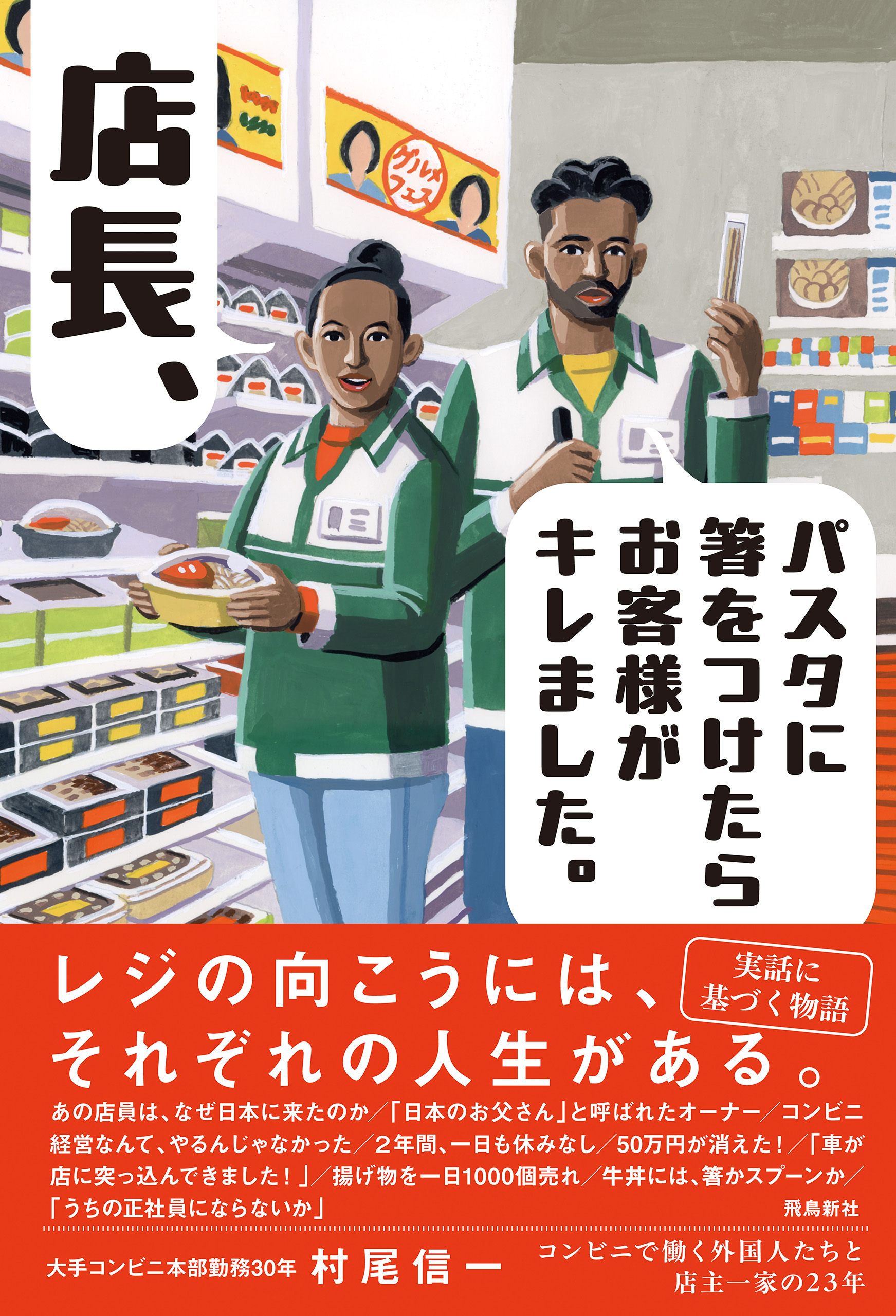 店長！パスタに箸をつけたら、お客様がキレました。――コンビニで働く外国人たちと店主一家の23年