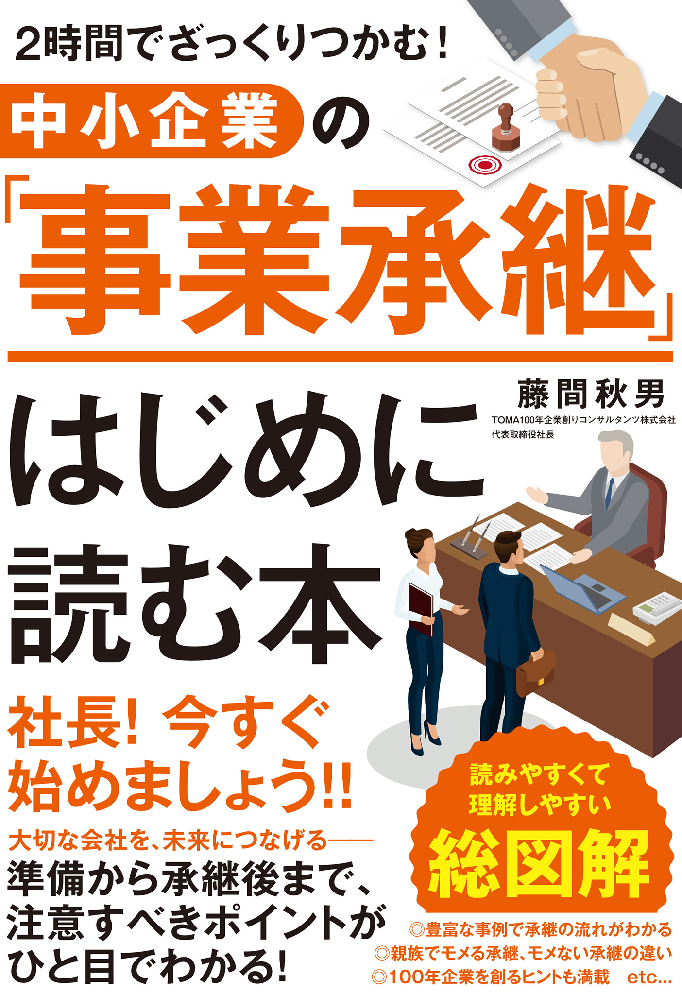 ２時間でざっくりつかむ！ 中小企業の「事業承継」はじめに読む本