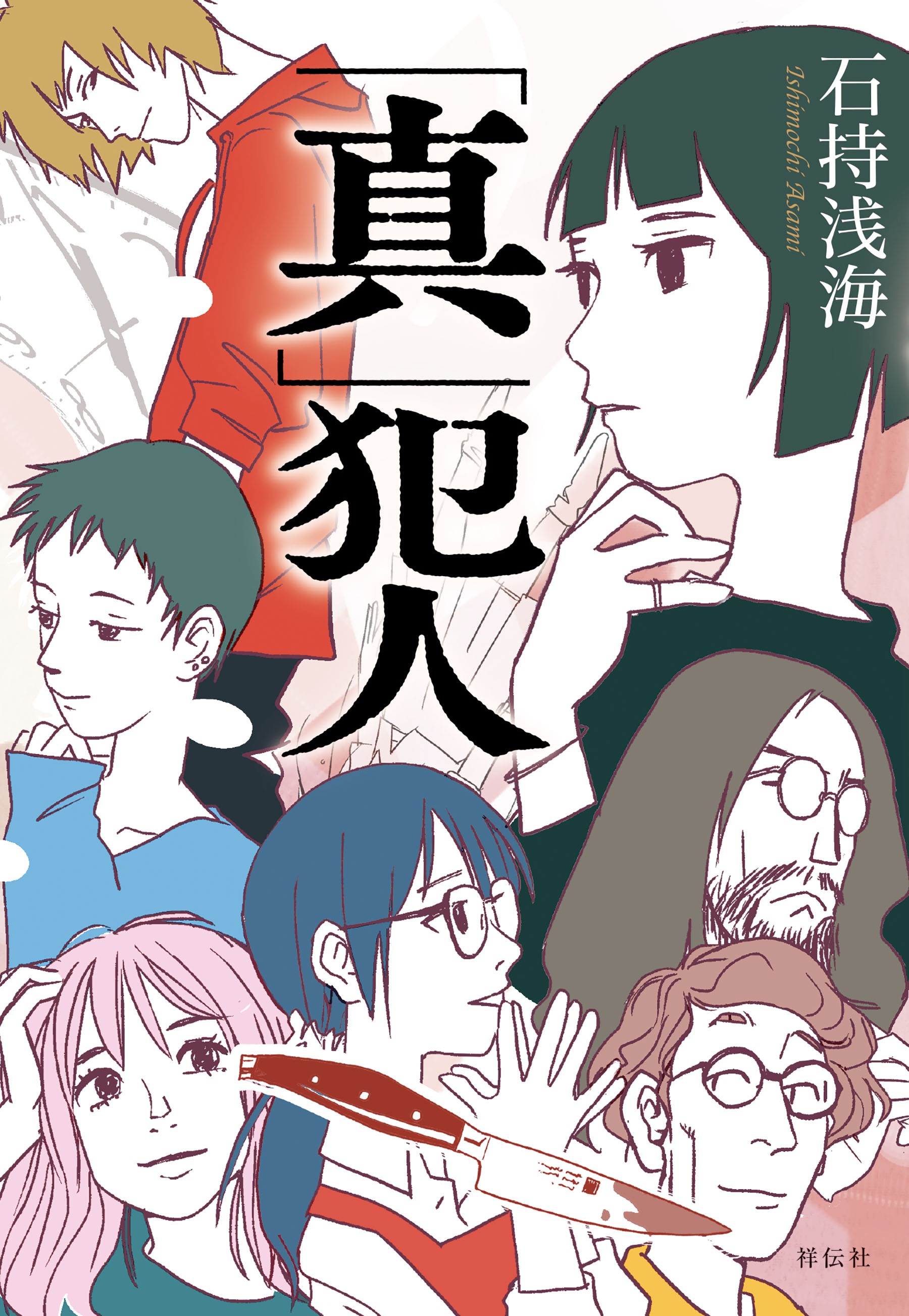 「真」犯人