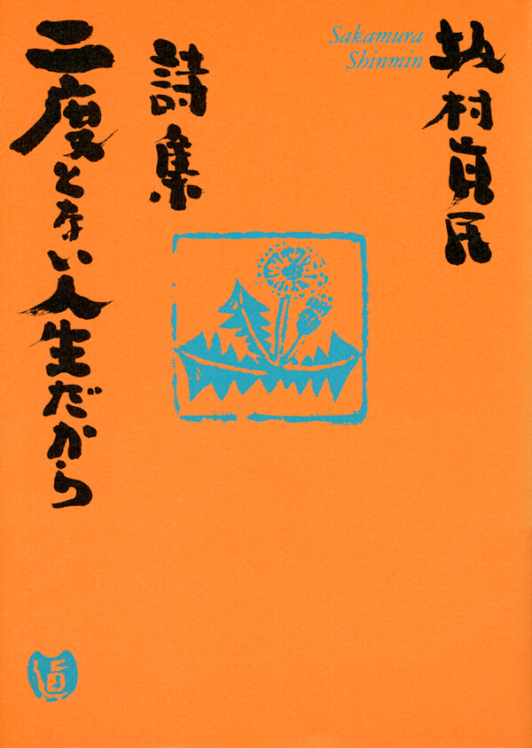 詩集 二度とない人生だから | 本とTREE BOOK STORE