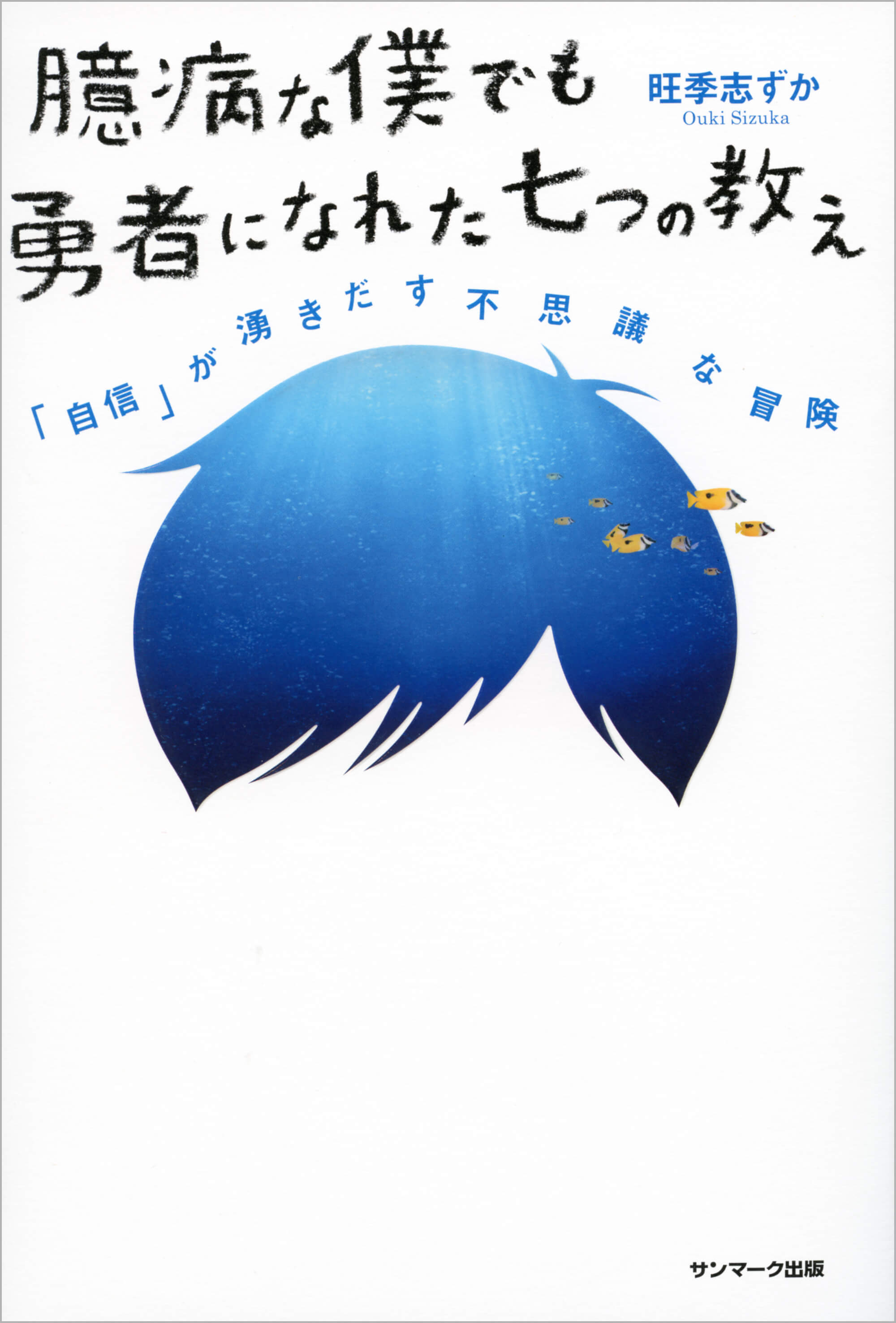 臆病な僕でも勇者になれた七つの教え