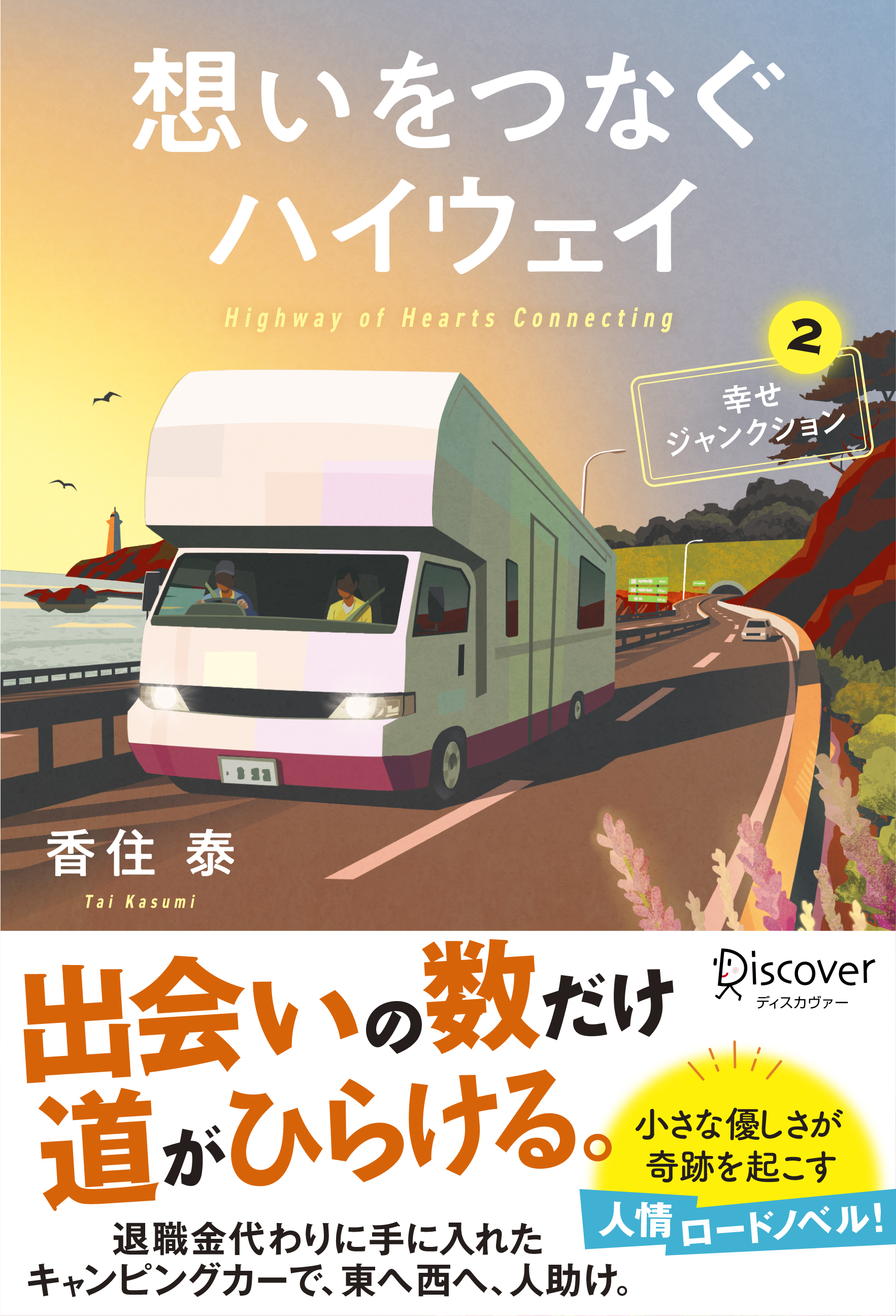 想いをつなぐハイウェイ 幸せジャンクション2