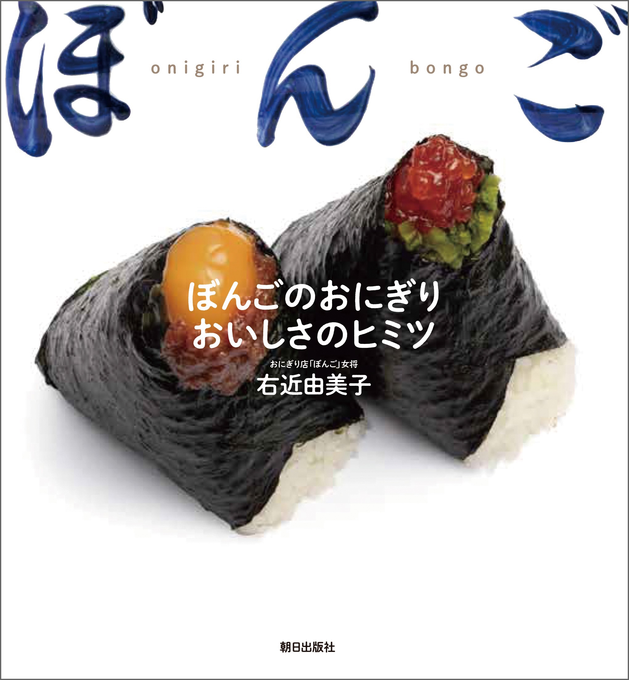ぼんごのおにぎり おいしさのヒミツ