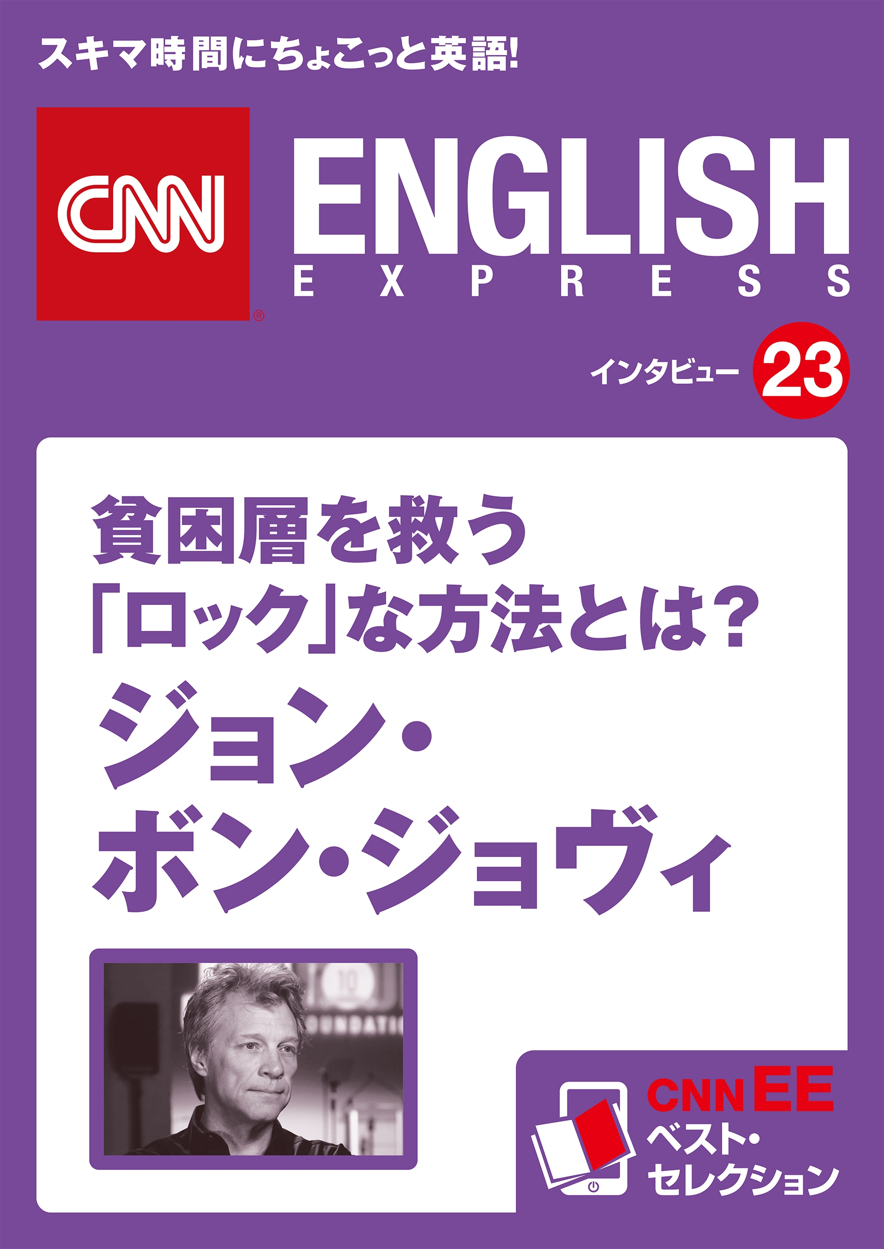 ［音声DL付き］貧困層を救う「ロック」な方法とは？ ジョン・ボン・ジョヴィ（CNNEE ベスト・セレクション　インタビュー23）