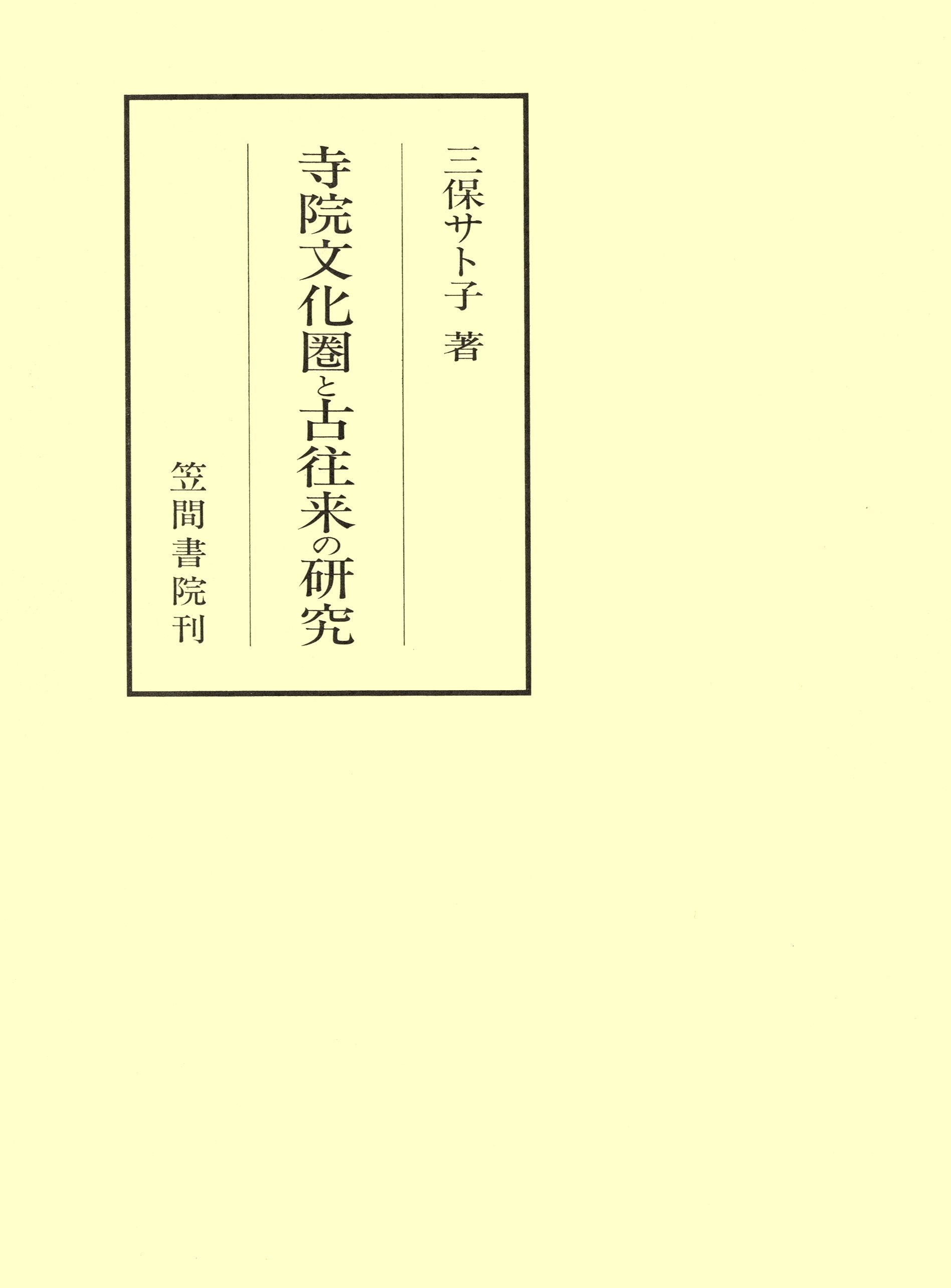 寺院文化圏と古往来の研究