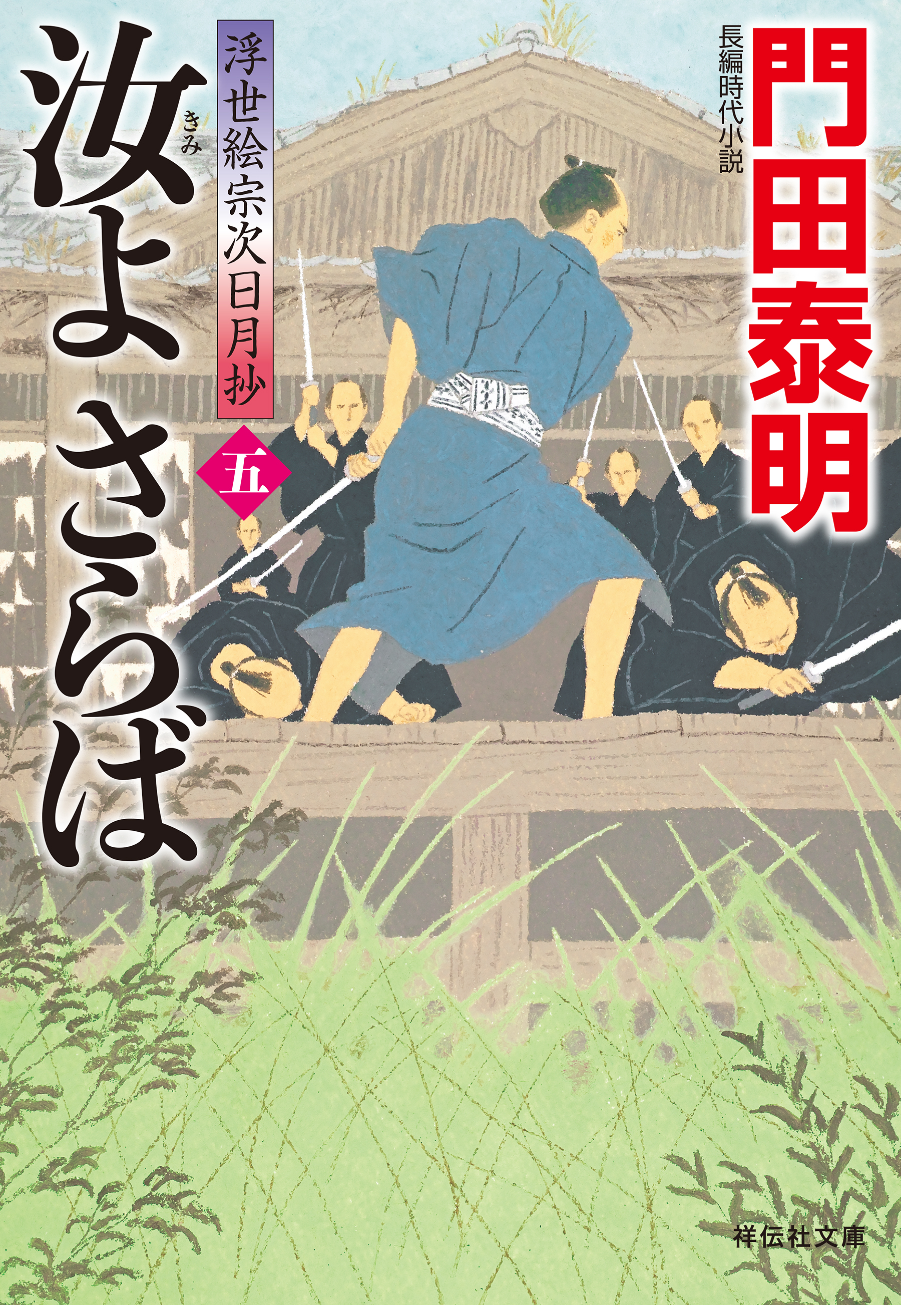 汝よさらば（五）――浮世絵宗次日月抄［23］