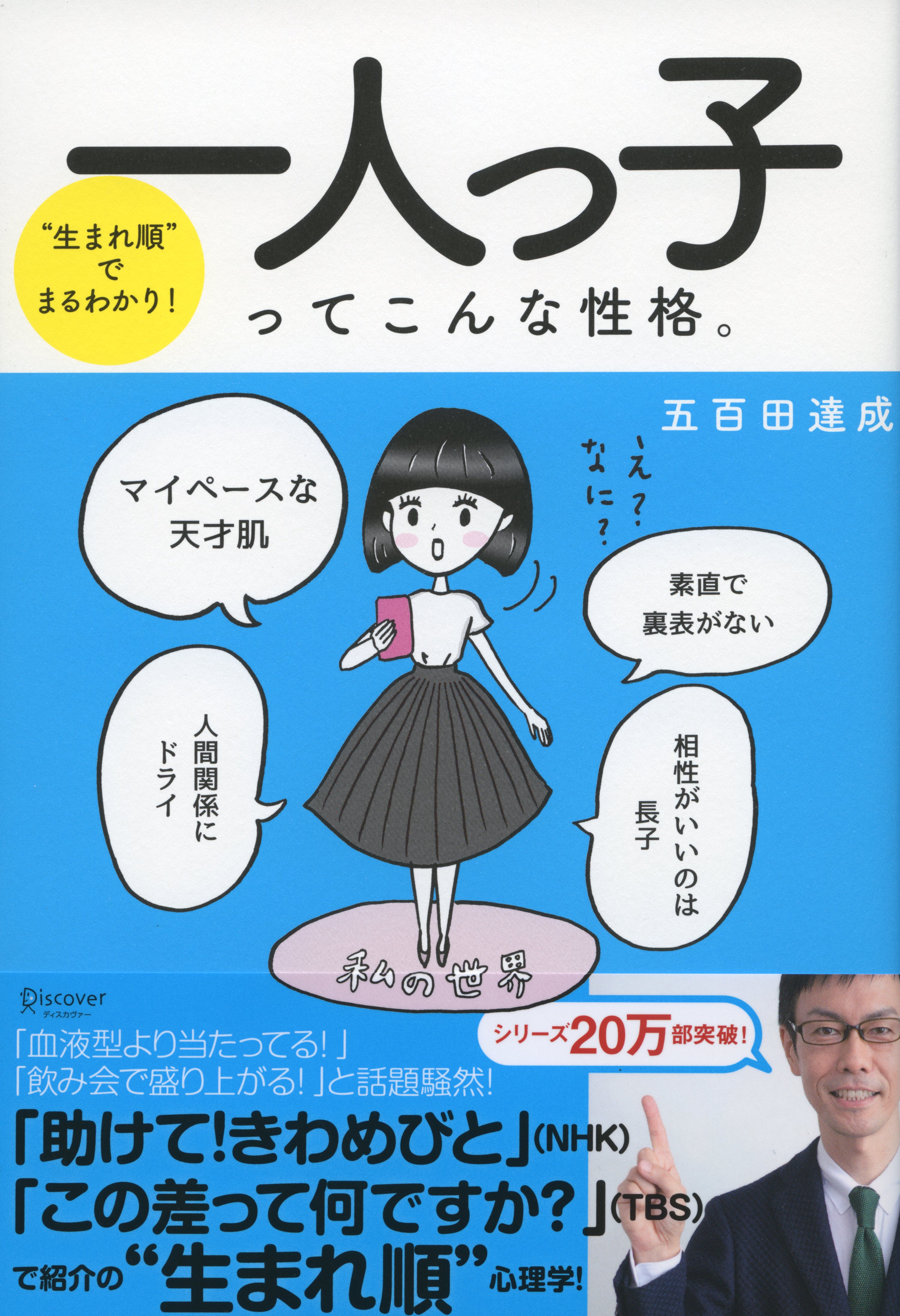 “生まれ順”でまるわかり　一人っ子ってこんな性格。