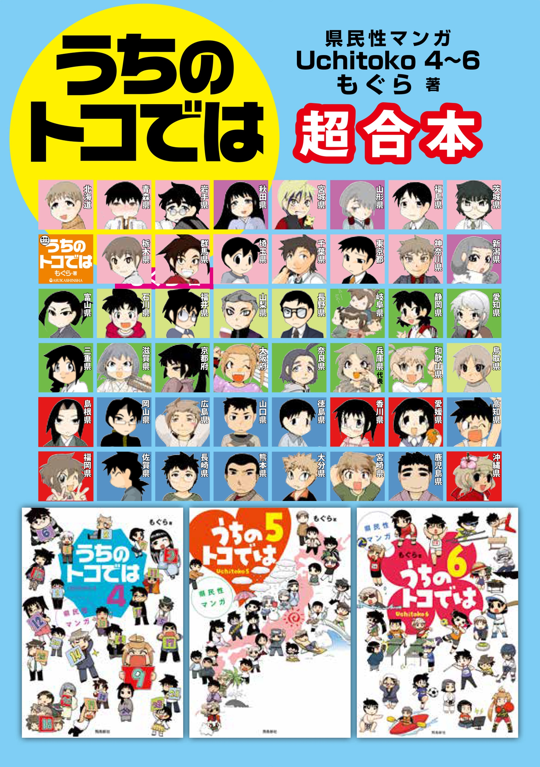 県民性マンガ うちのトコでは4～6　超合本