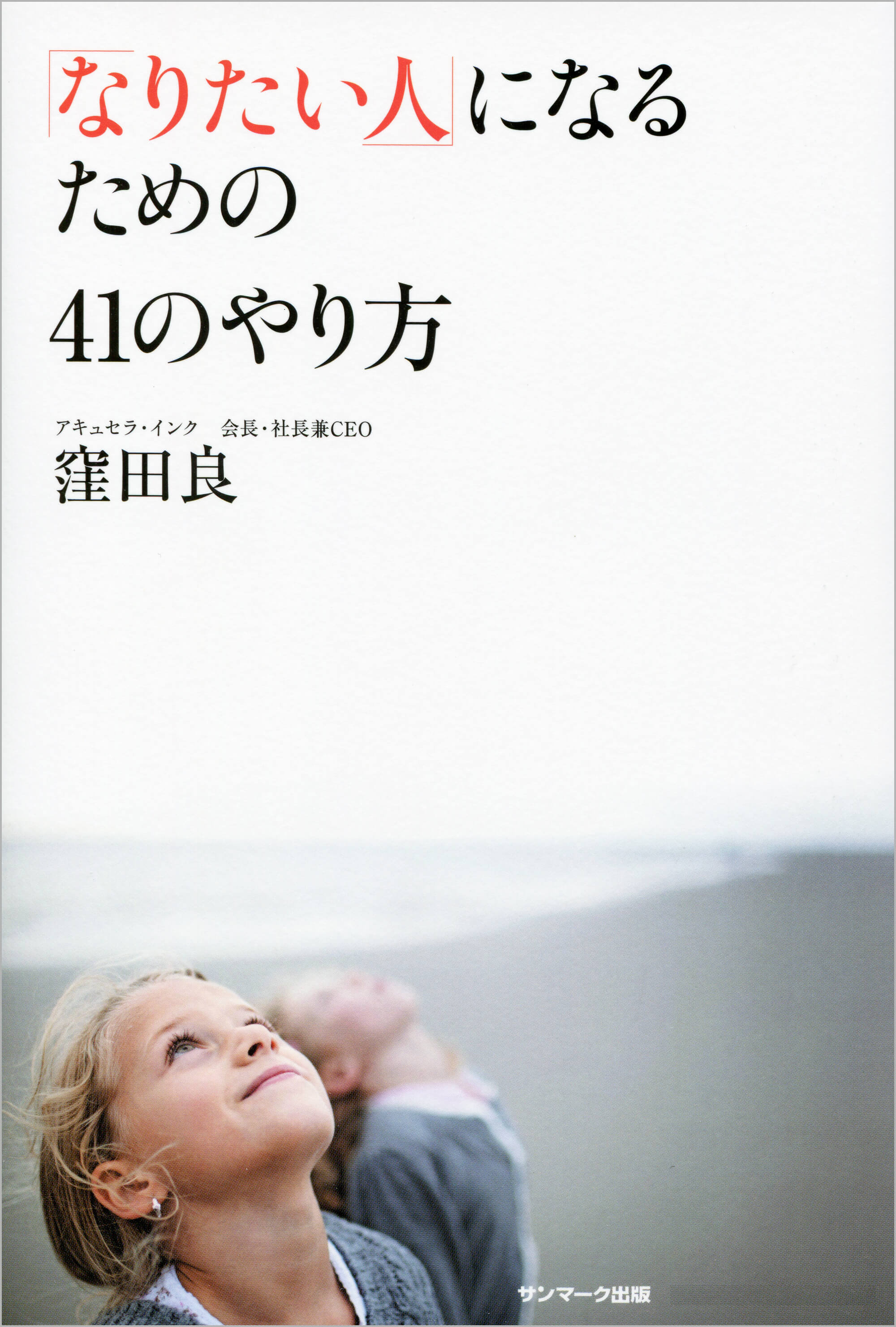 「なりたい人」になるための４１のやり方