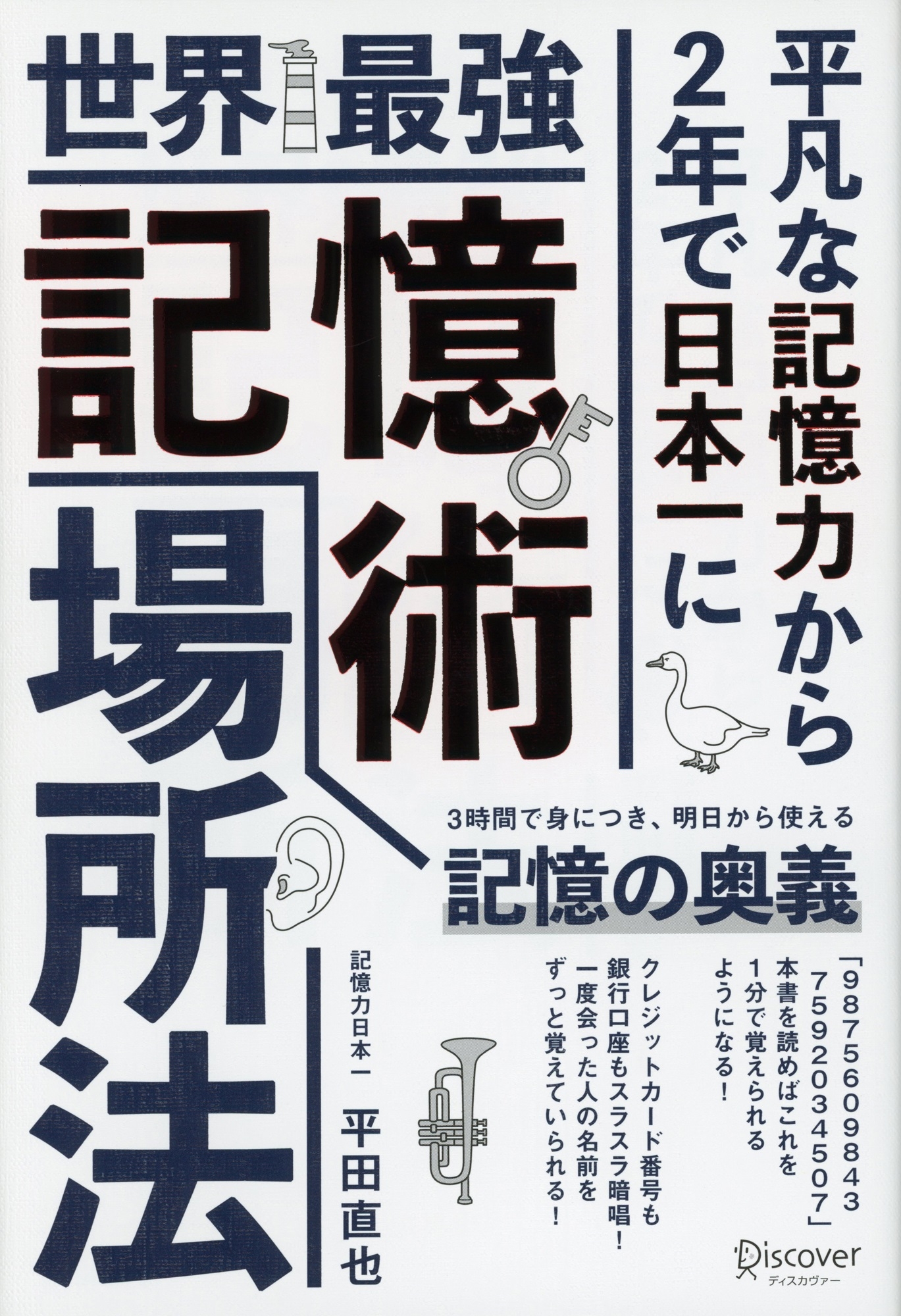 世界最強記憶術 場所法