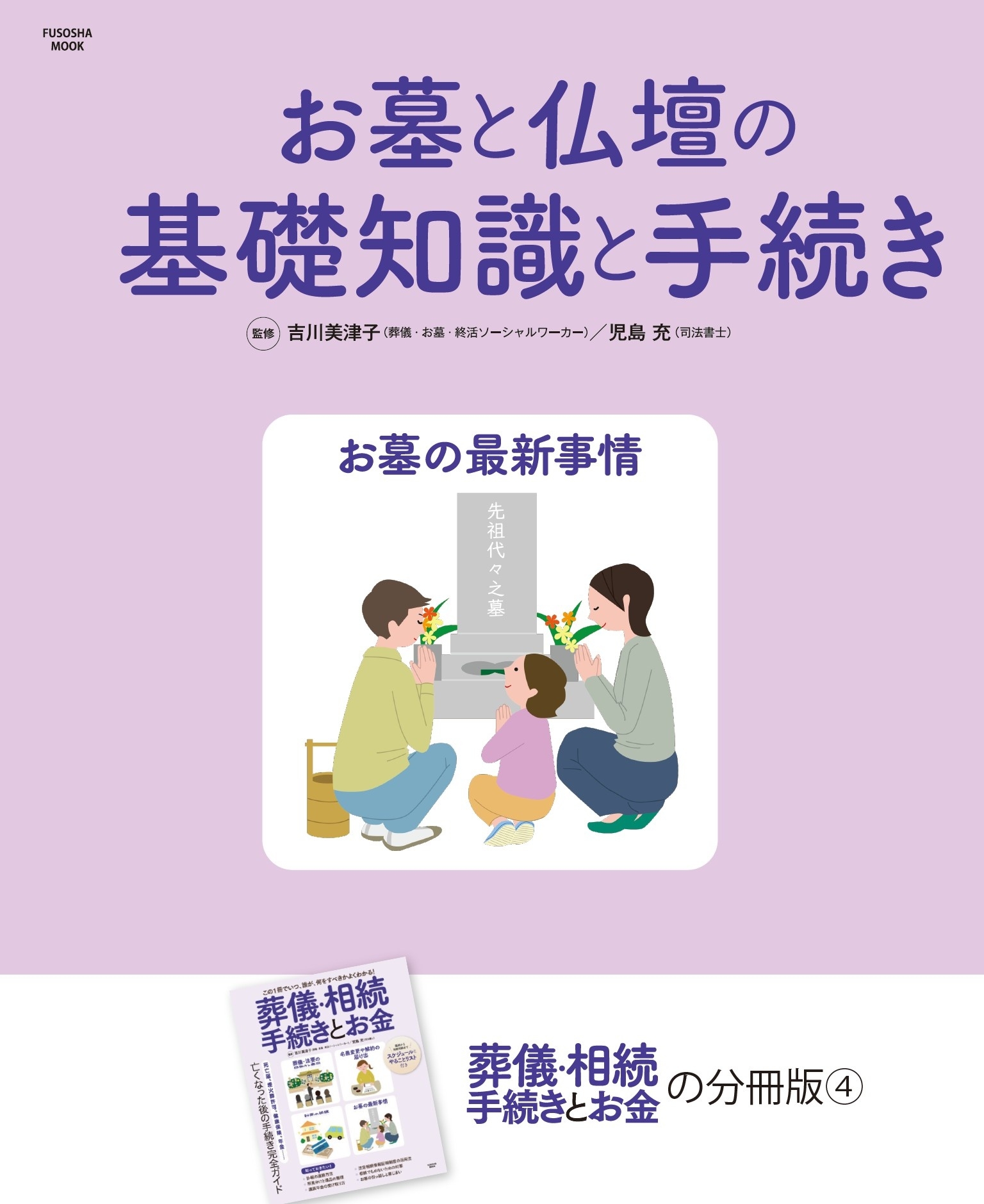 お墓と仏壇の基礎知識と手続き