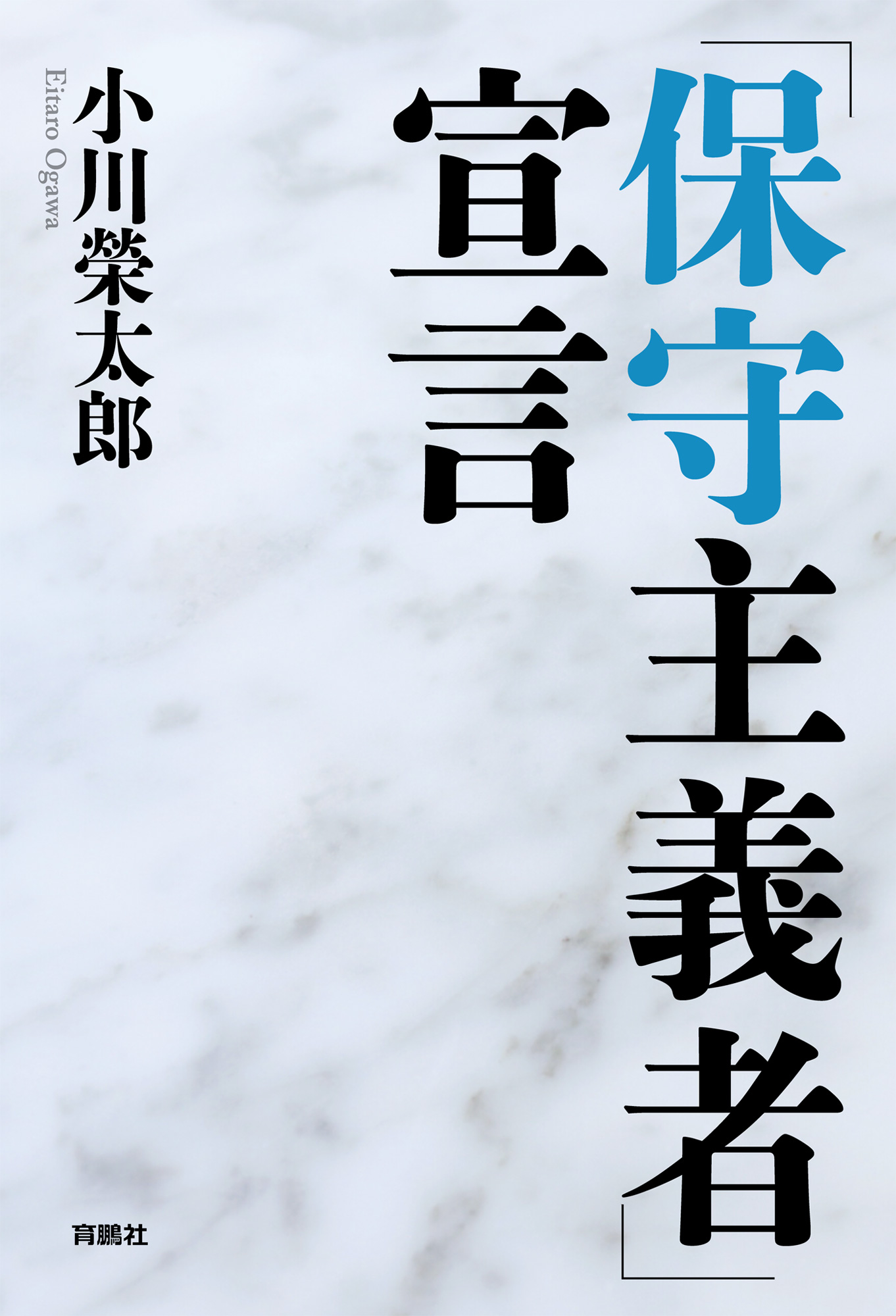 「保守主義者」宣言