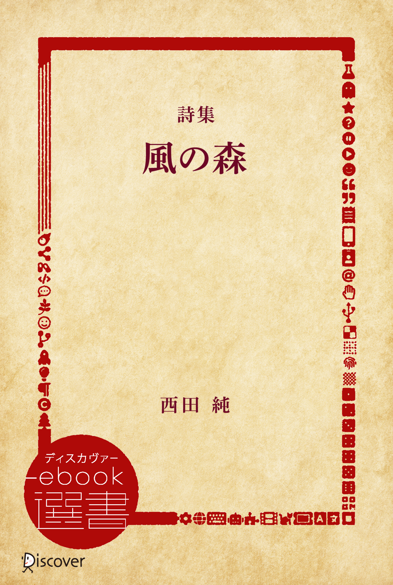 詩集 風の森