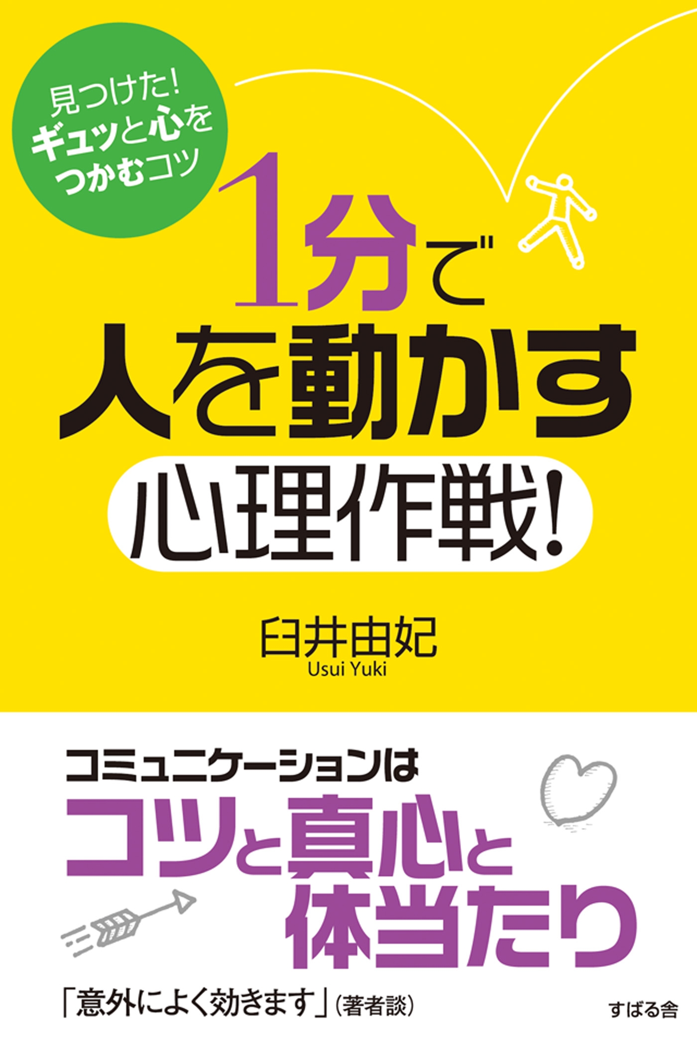 １分で人を動かす心理作戦！