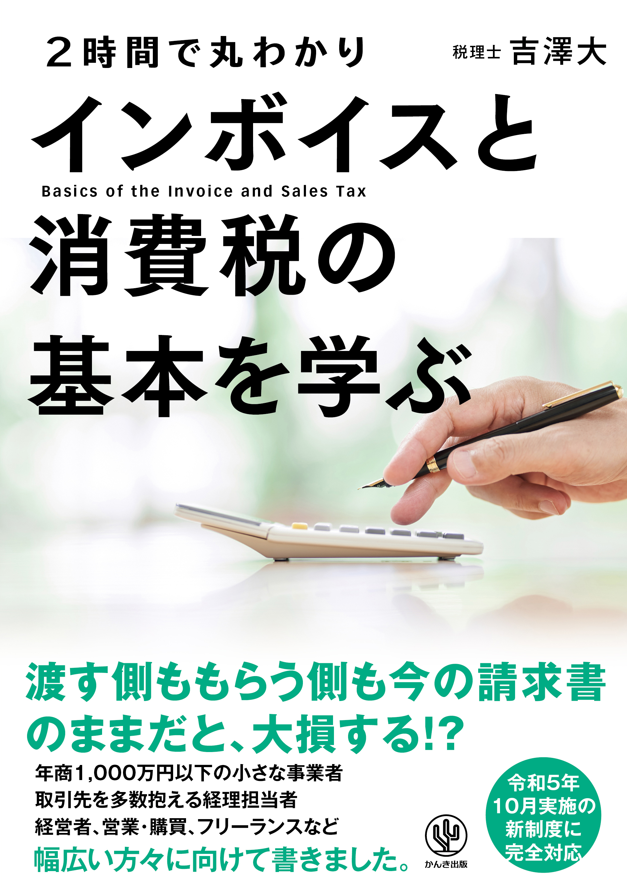 2時間で丸わかり　インボイスと消費税の基本を学ぶ