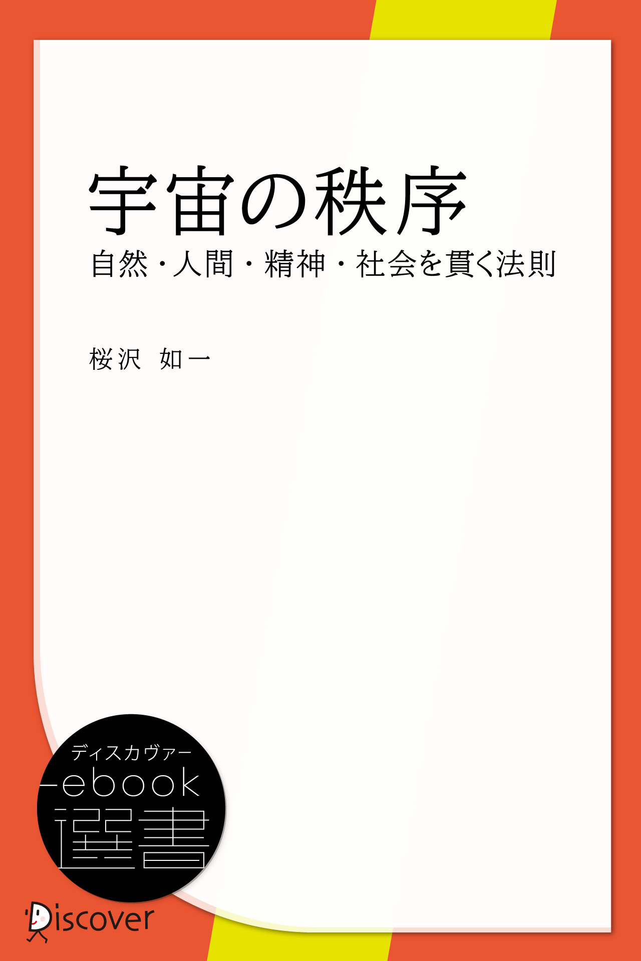 宇宙の秩序