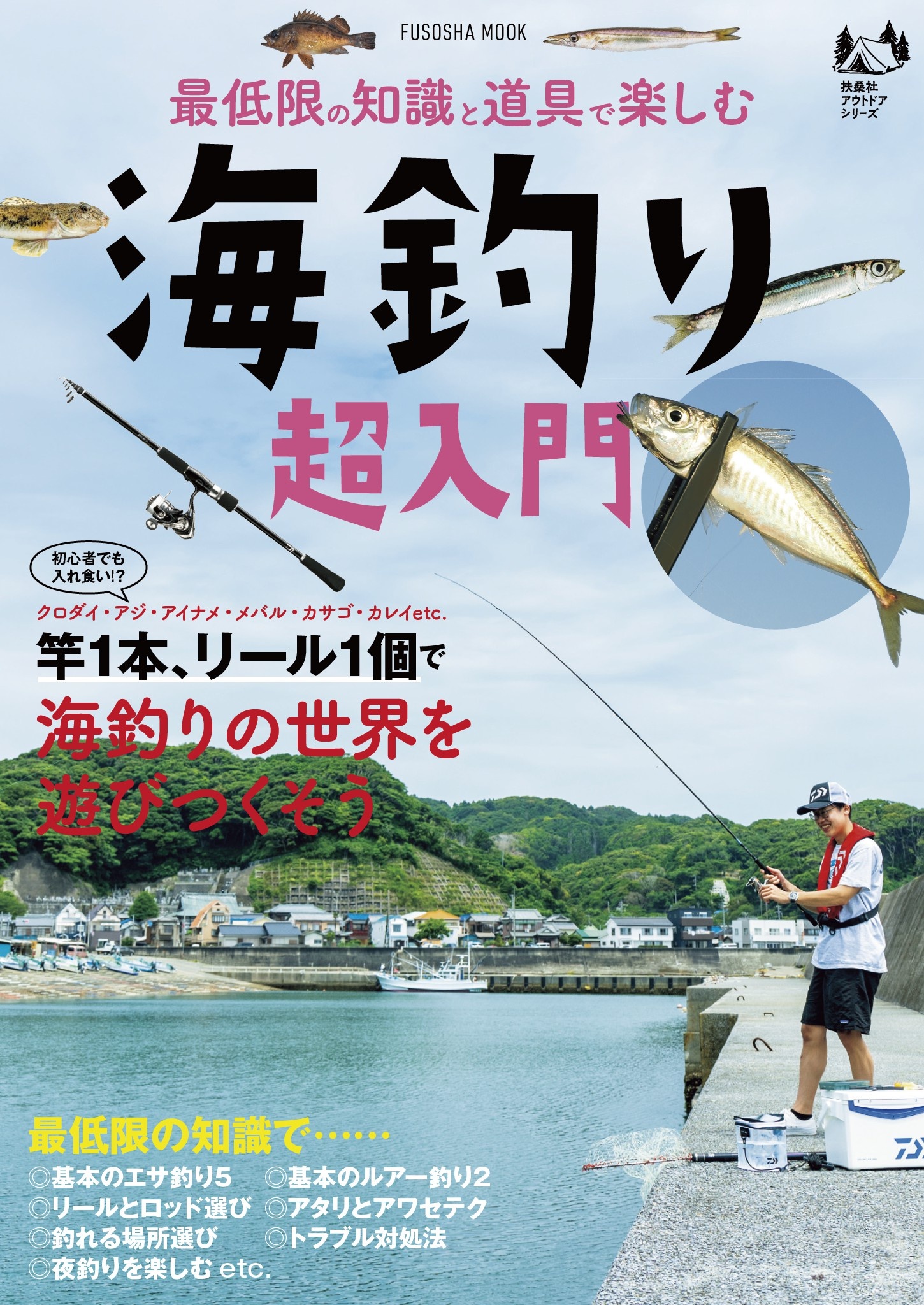 最低限の知識と道具で楽しむ　海釣り超入門