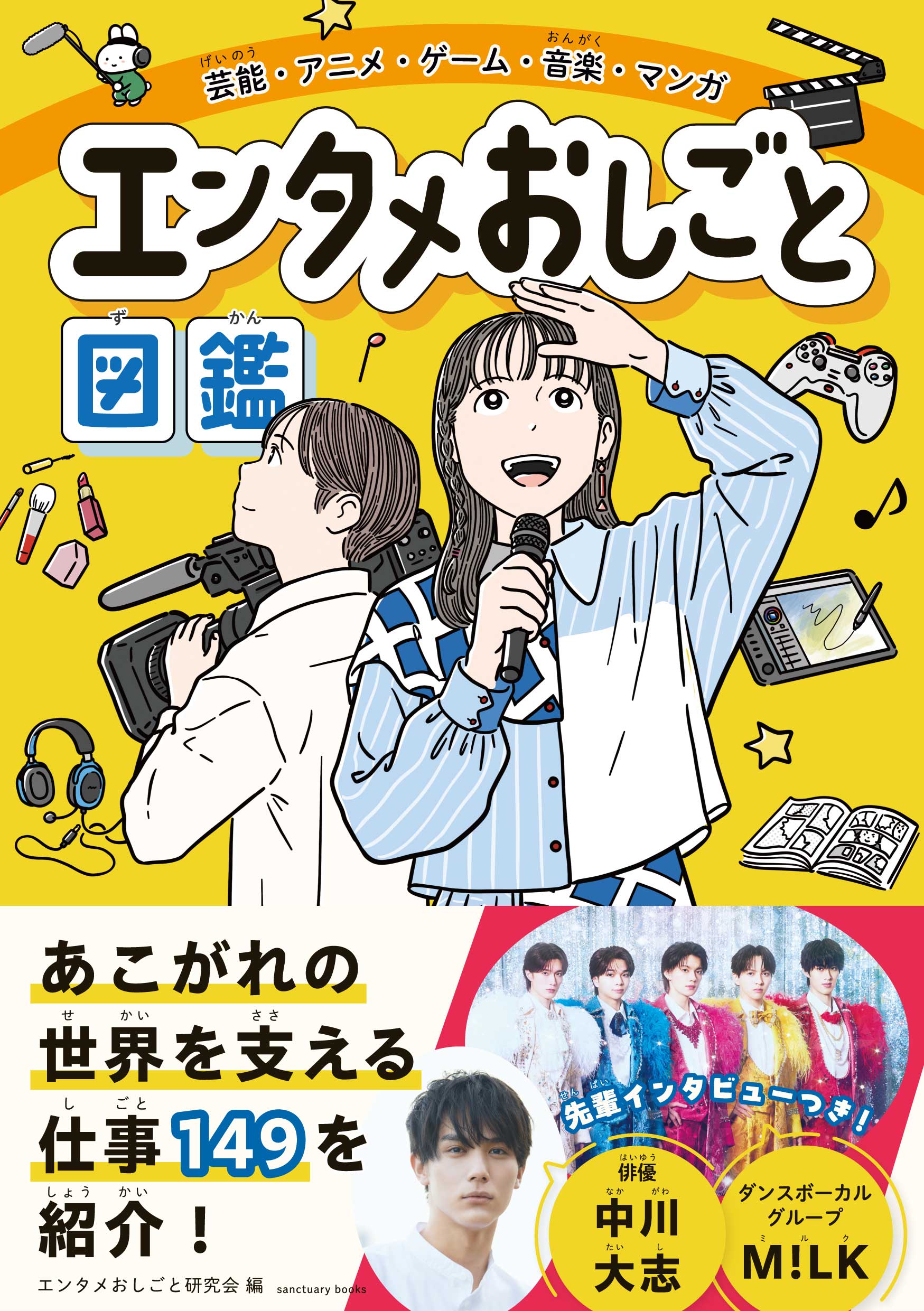 芸能・アニメ・ゲーム・音楽・マンガ　エンタメおしごと図鑑