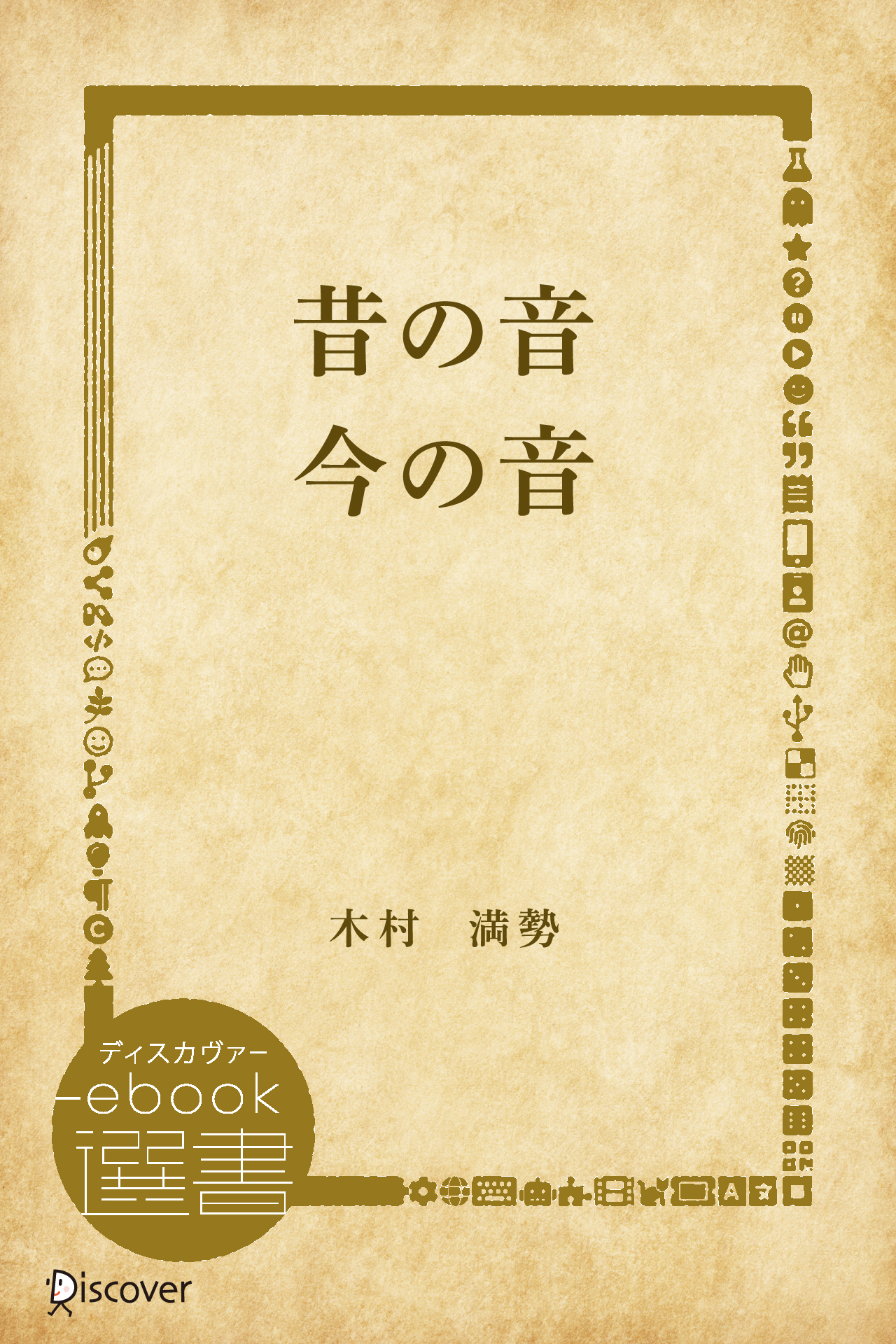 昔の音　今の音