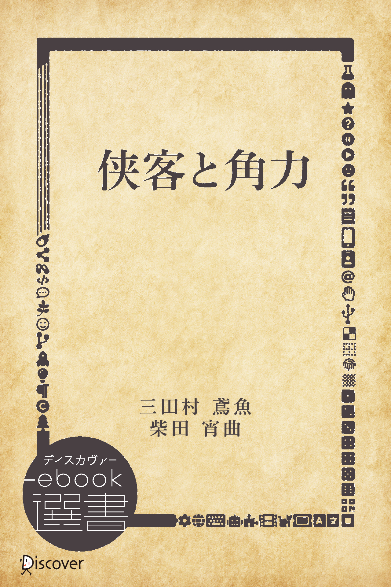 侠客と角力