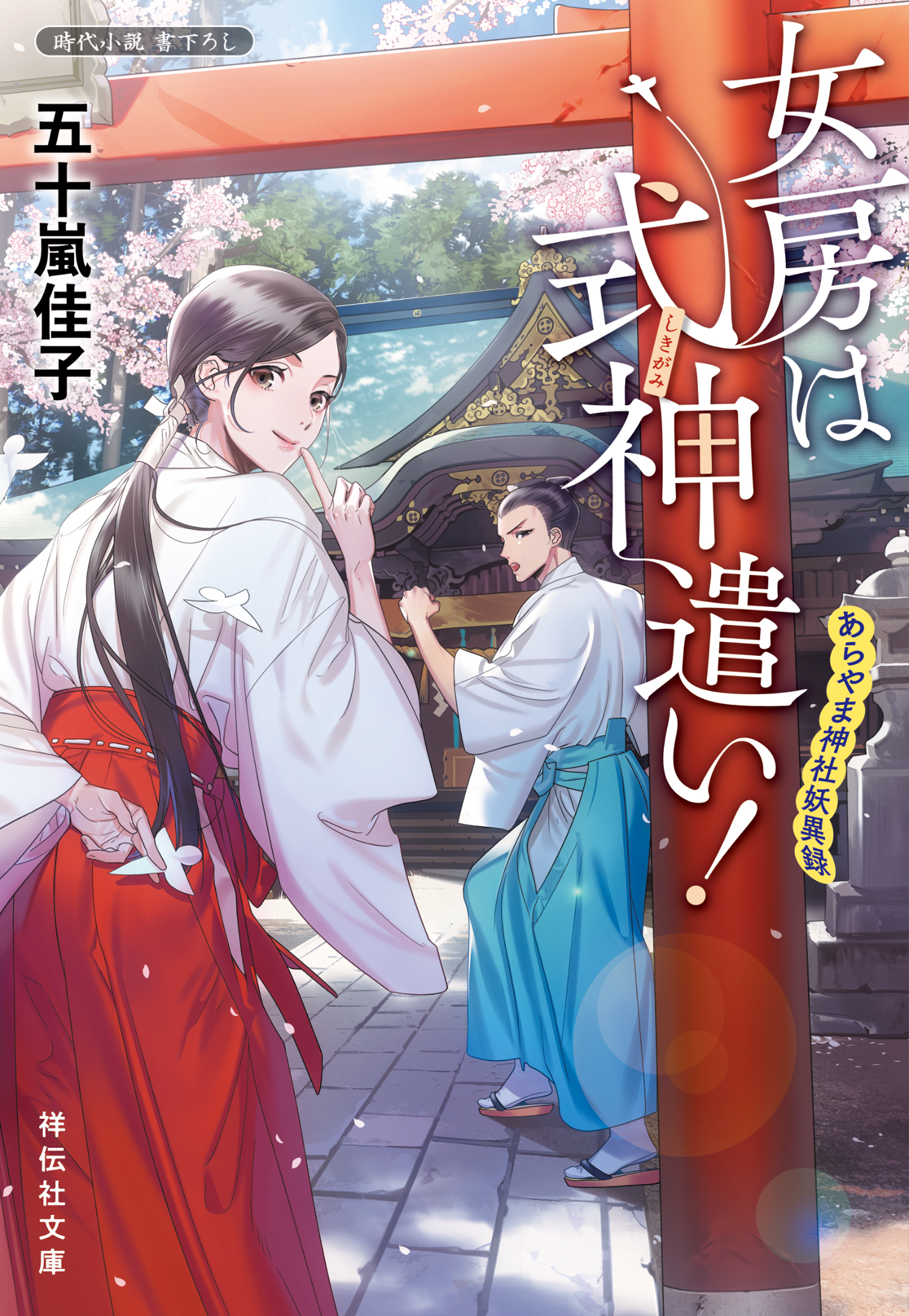 女房は式神遣い！　あらやま神社妖異録