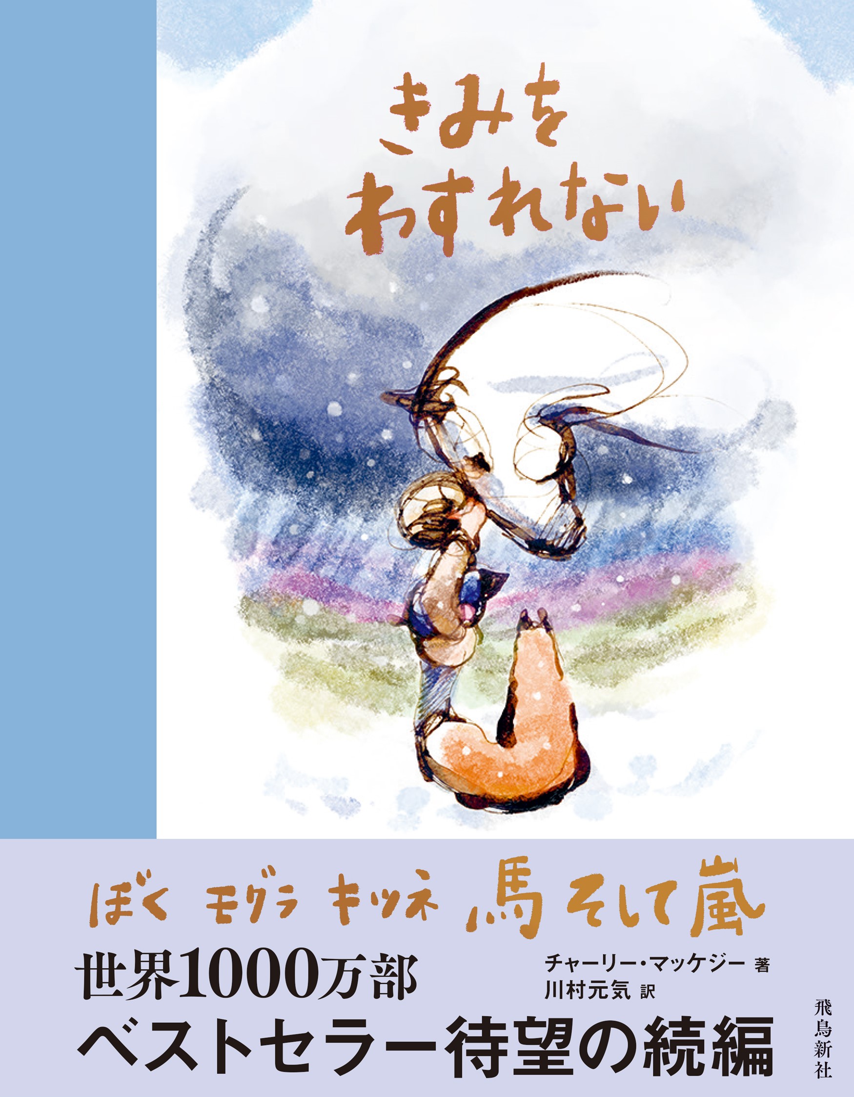 きみをわすれない ぼく モグラ キツネ 馬 そして嵐