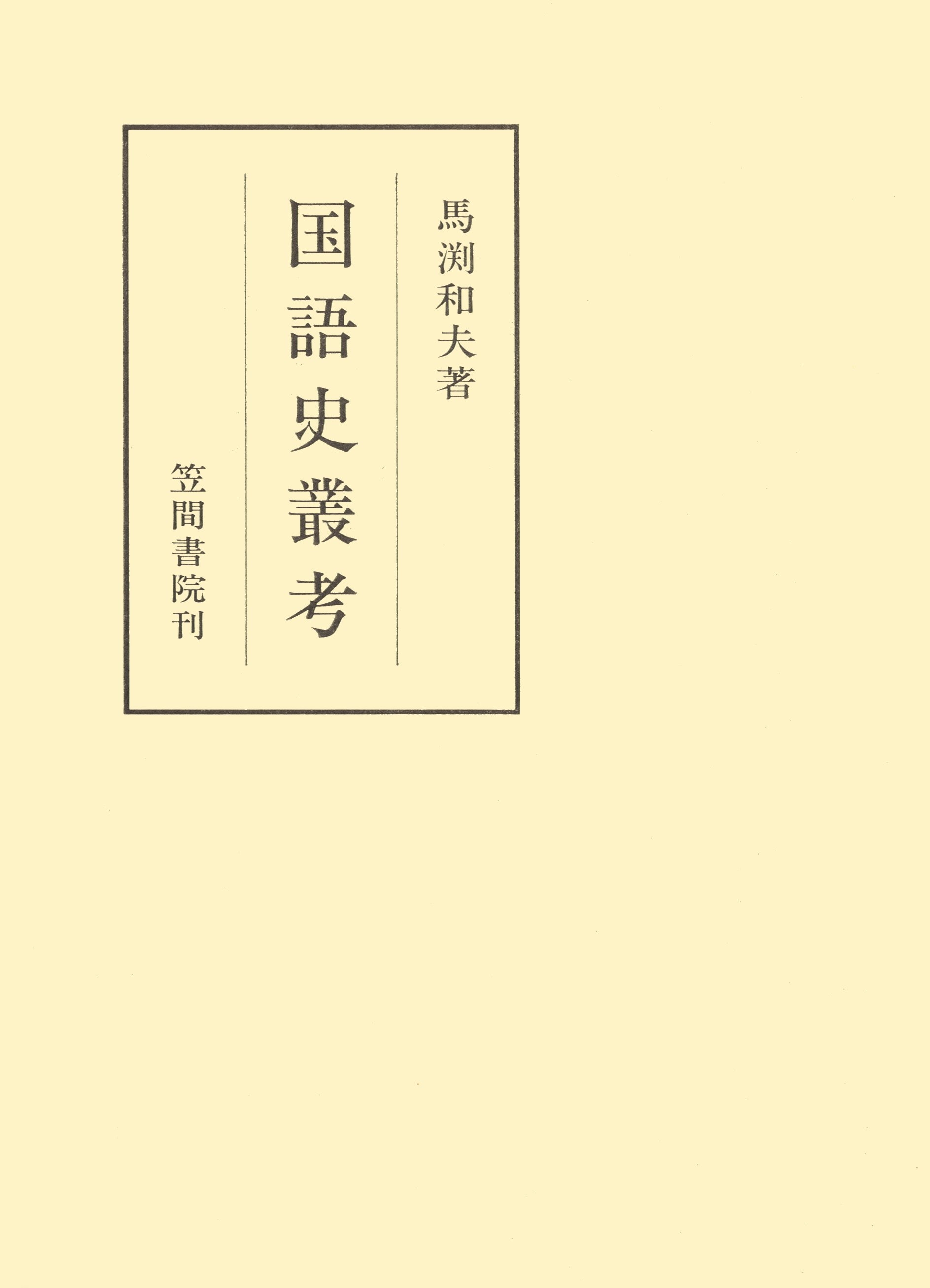 国語史叢考