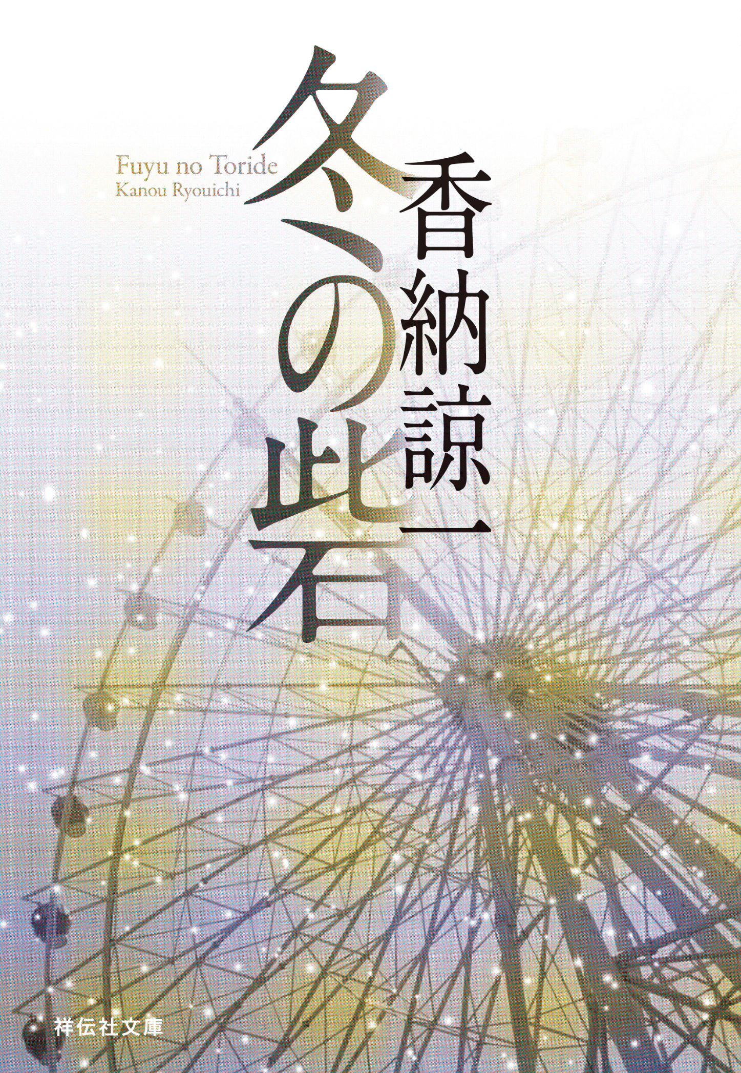 冬の砦