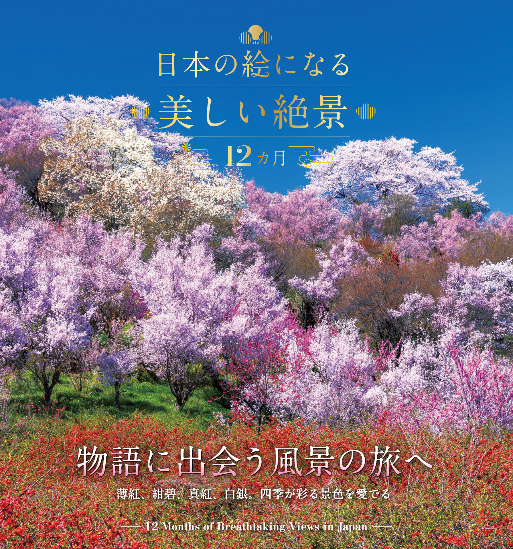 日本の絵になる美しい絶景 12カ月 | 本とTREE BOOK STORE