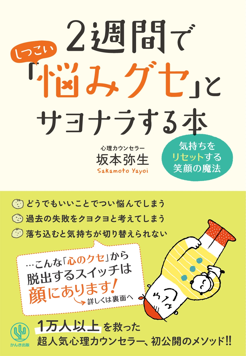 2週間でしつこい「悩みグセ」とサヨナラする本
