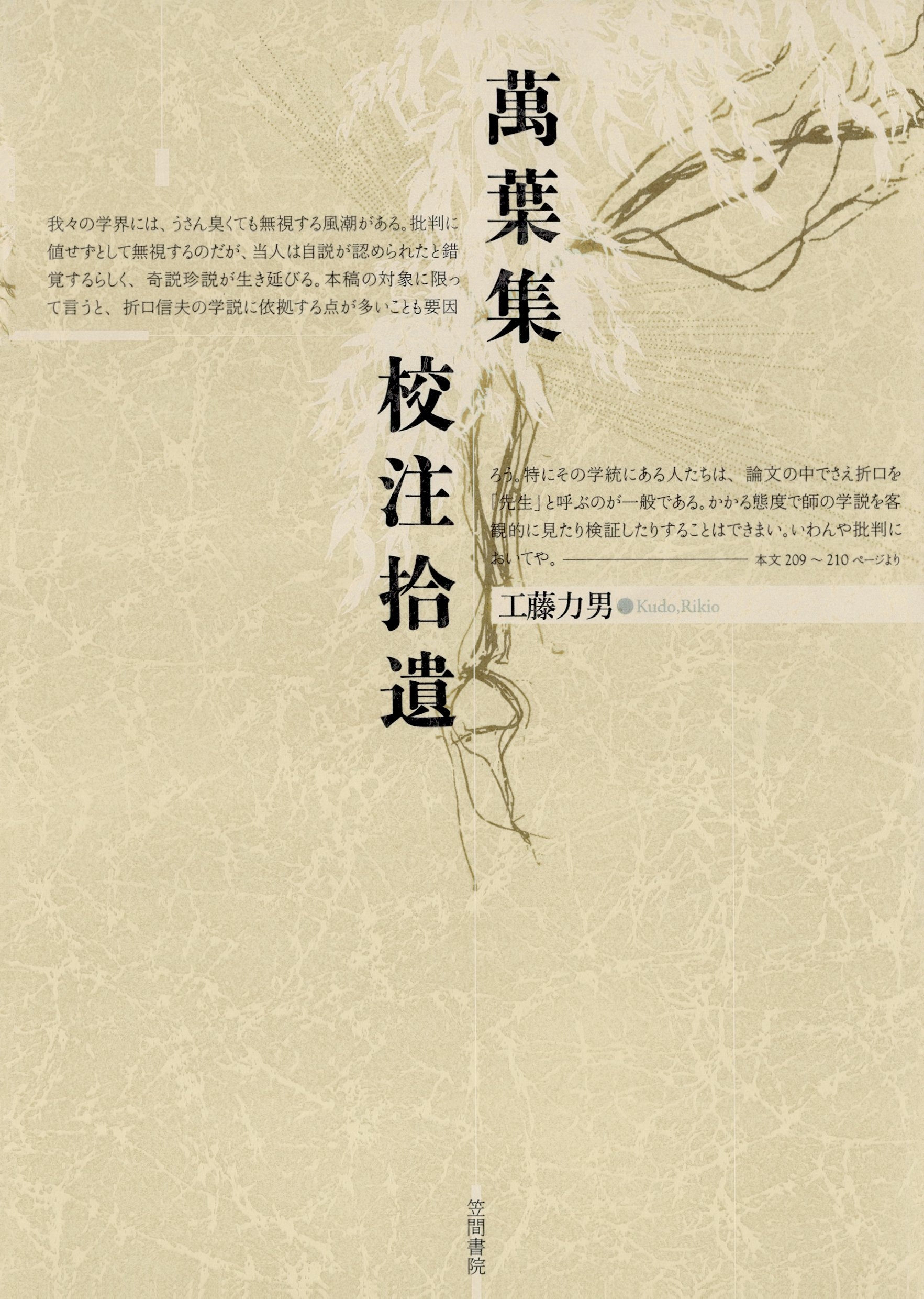 萬葉集校注拾遺