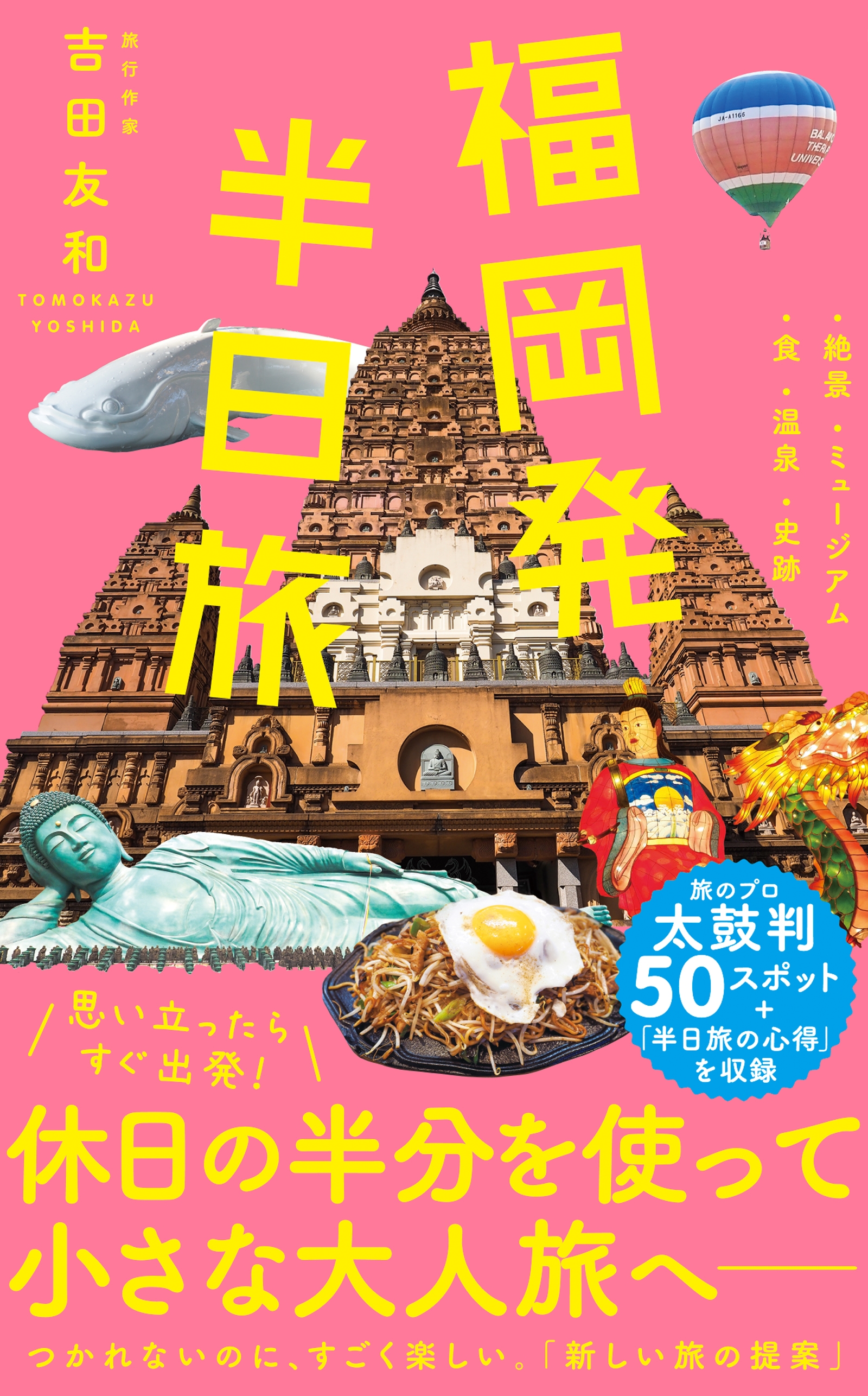 福岡発 半日旅