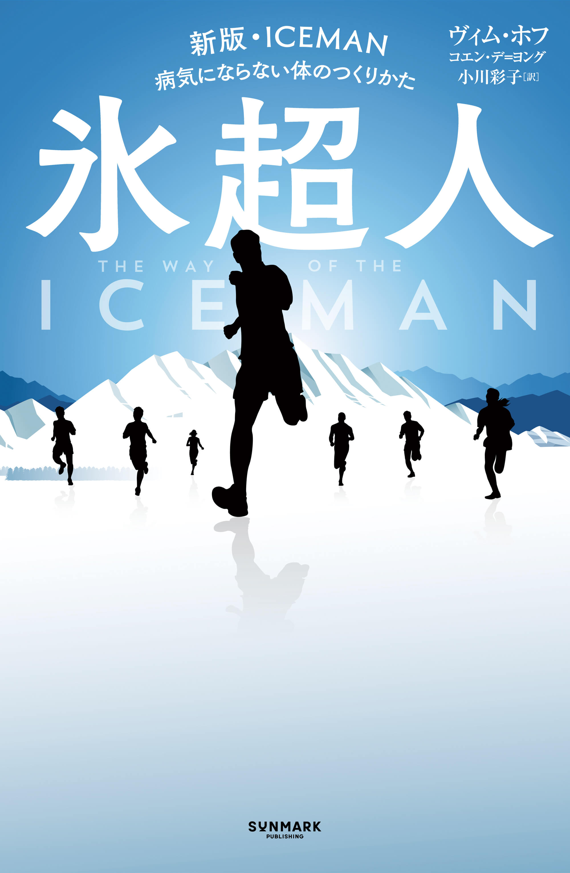 体温を上げると健康になる 体温を上げると健康になる | 齋藤 真嗣, 高橋 朋宏 ・平沢 拓, 発行人