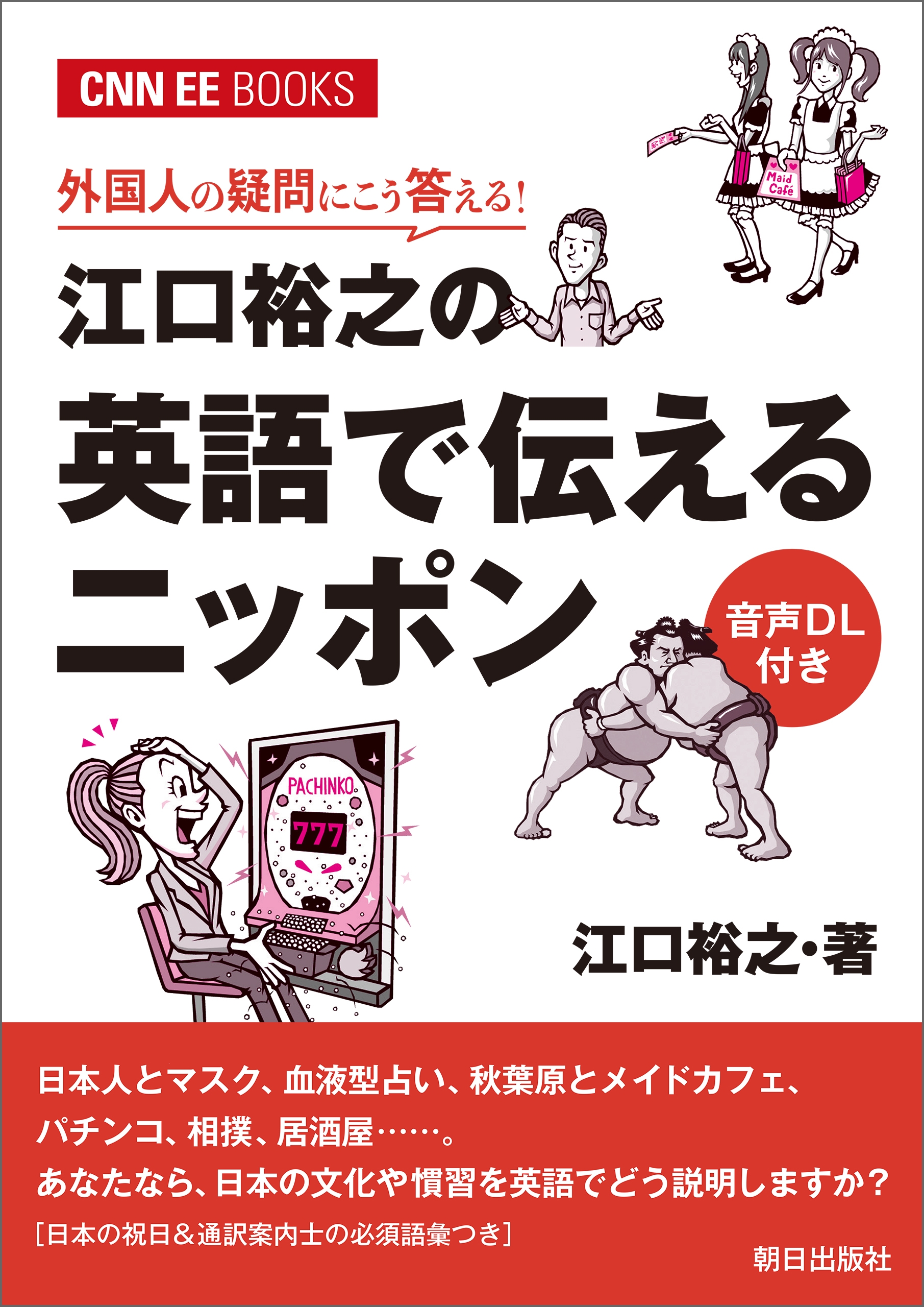 ［音声ＤＬ付き］外国人の疑問にこう答える！江口裕之の英語で伝えるニッポン（CNNEE BOOKS）
