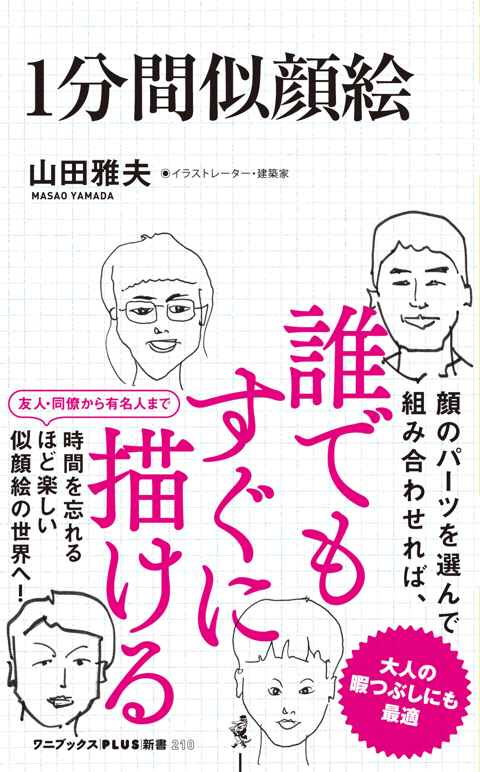 １分間似顔絵