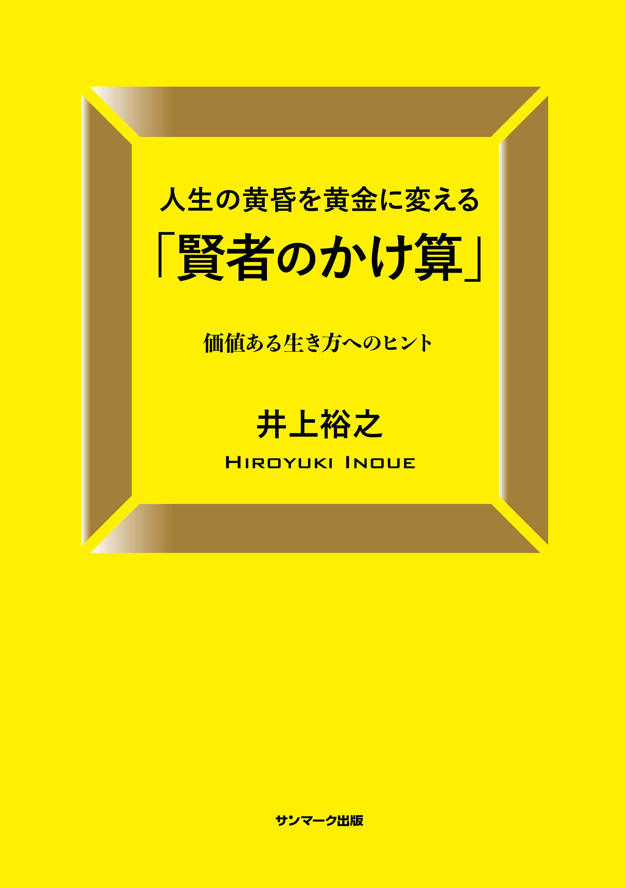 人生の黄昏を黄金に変える「賢者のかけ算」 | 本とTREE BOOK STORE