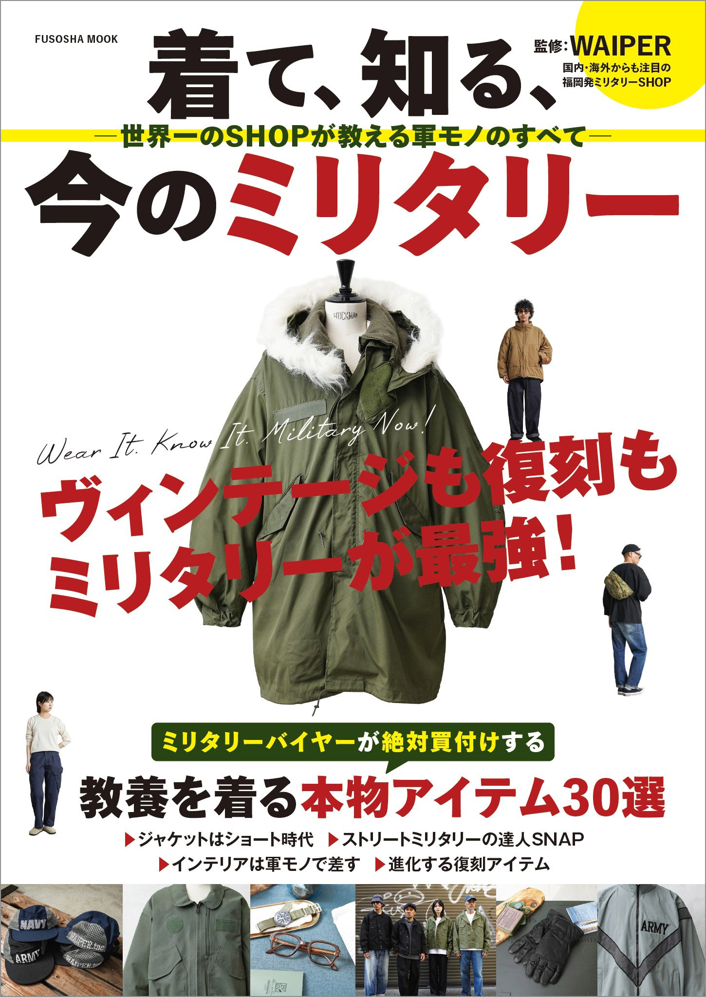 着て、知る、今のミリタリー　―世界一のSHOPが教える軍モノのすべて