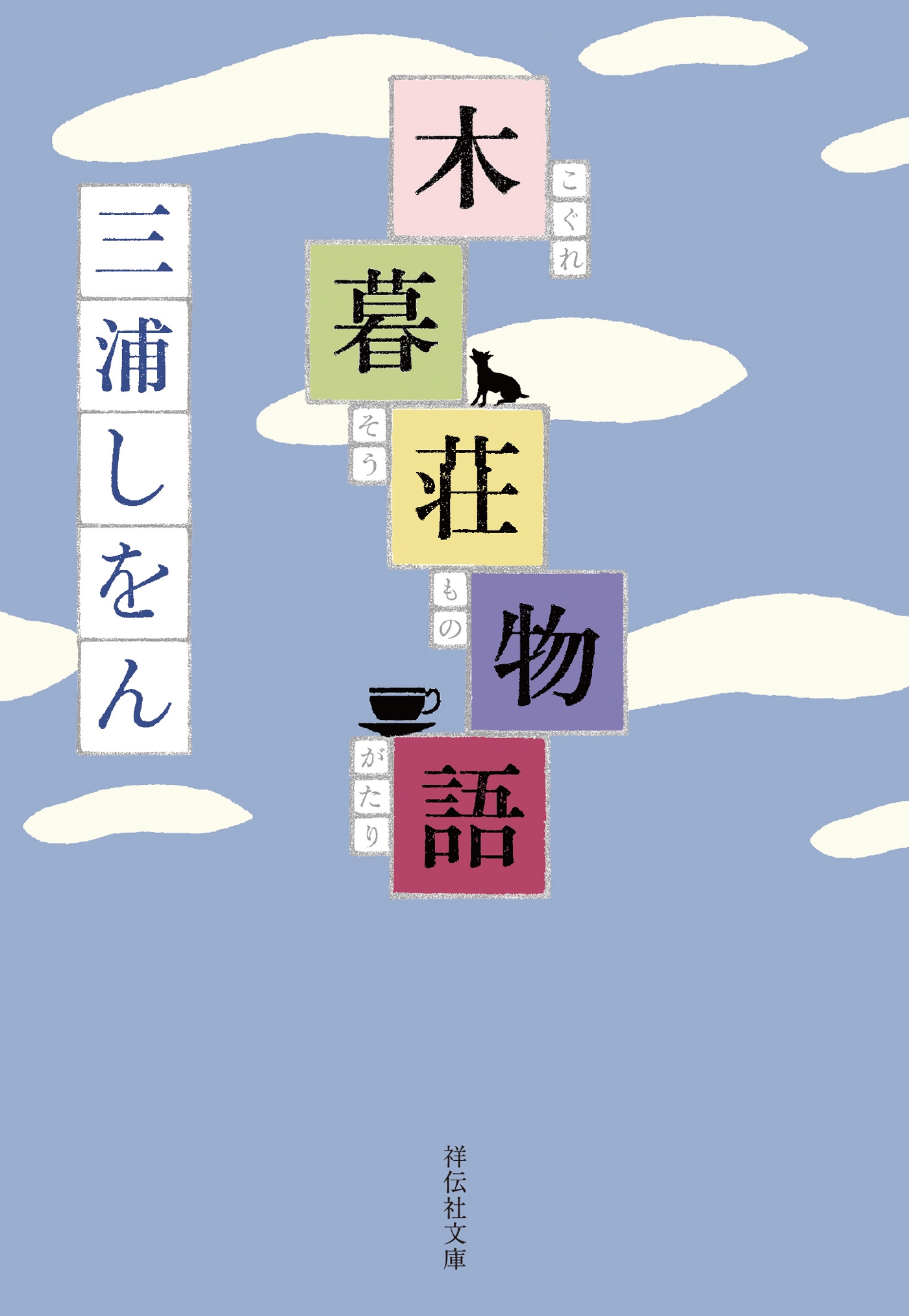 木暮荘物語