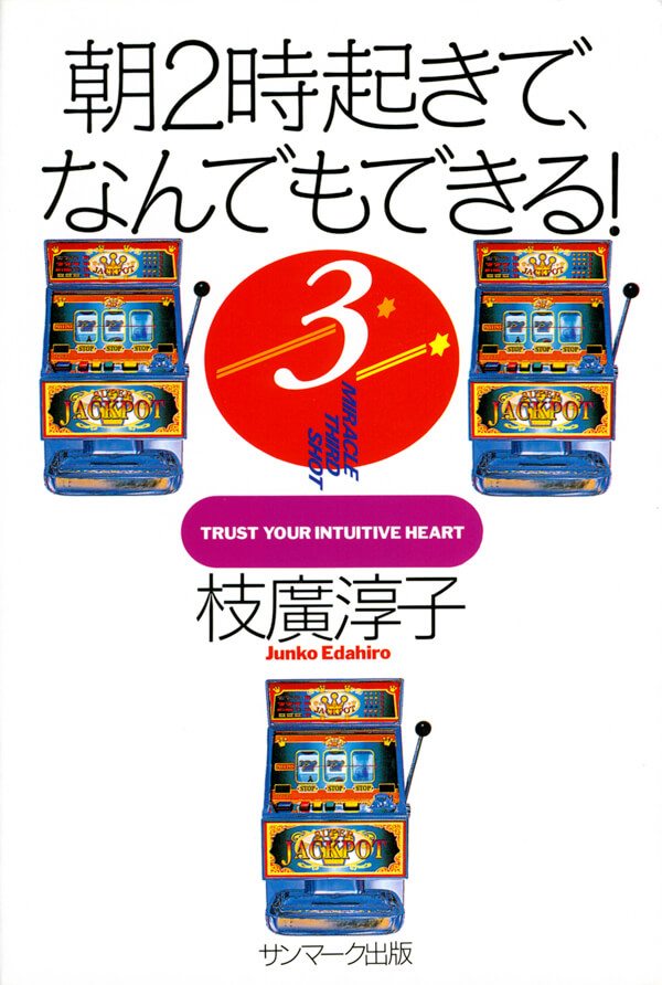 朝２時起きで、なんでもできる！3
