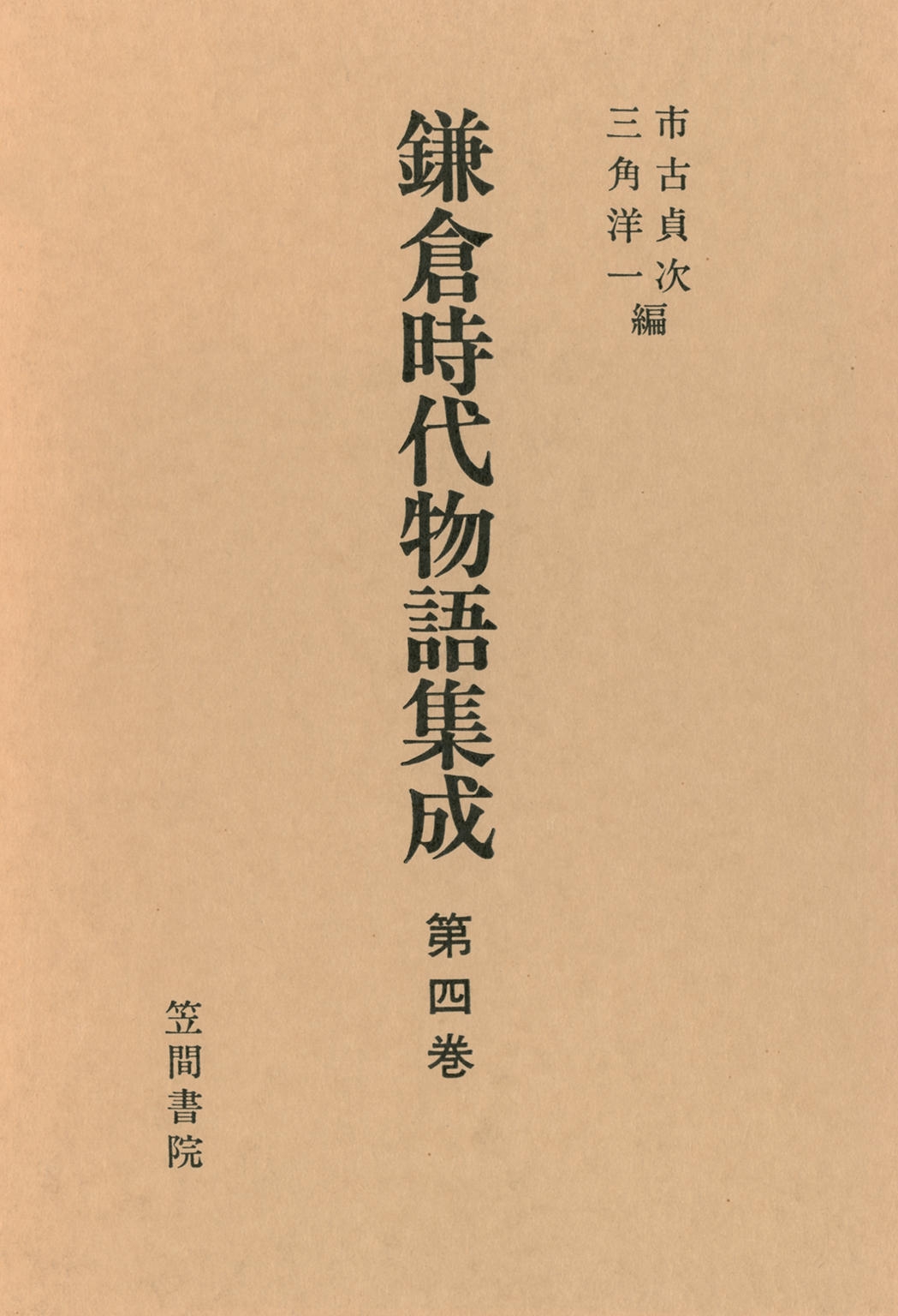 鎌倉時代物語集成　第四巻