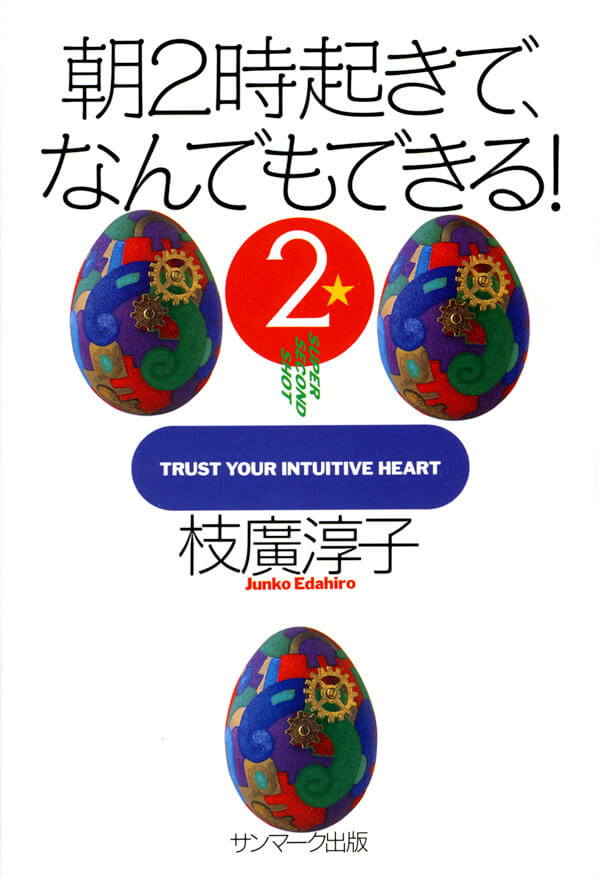 朝２時起きで、なんでもできる！2