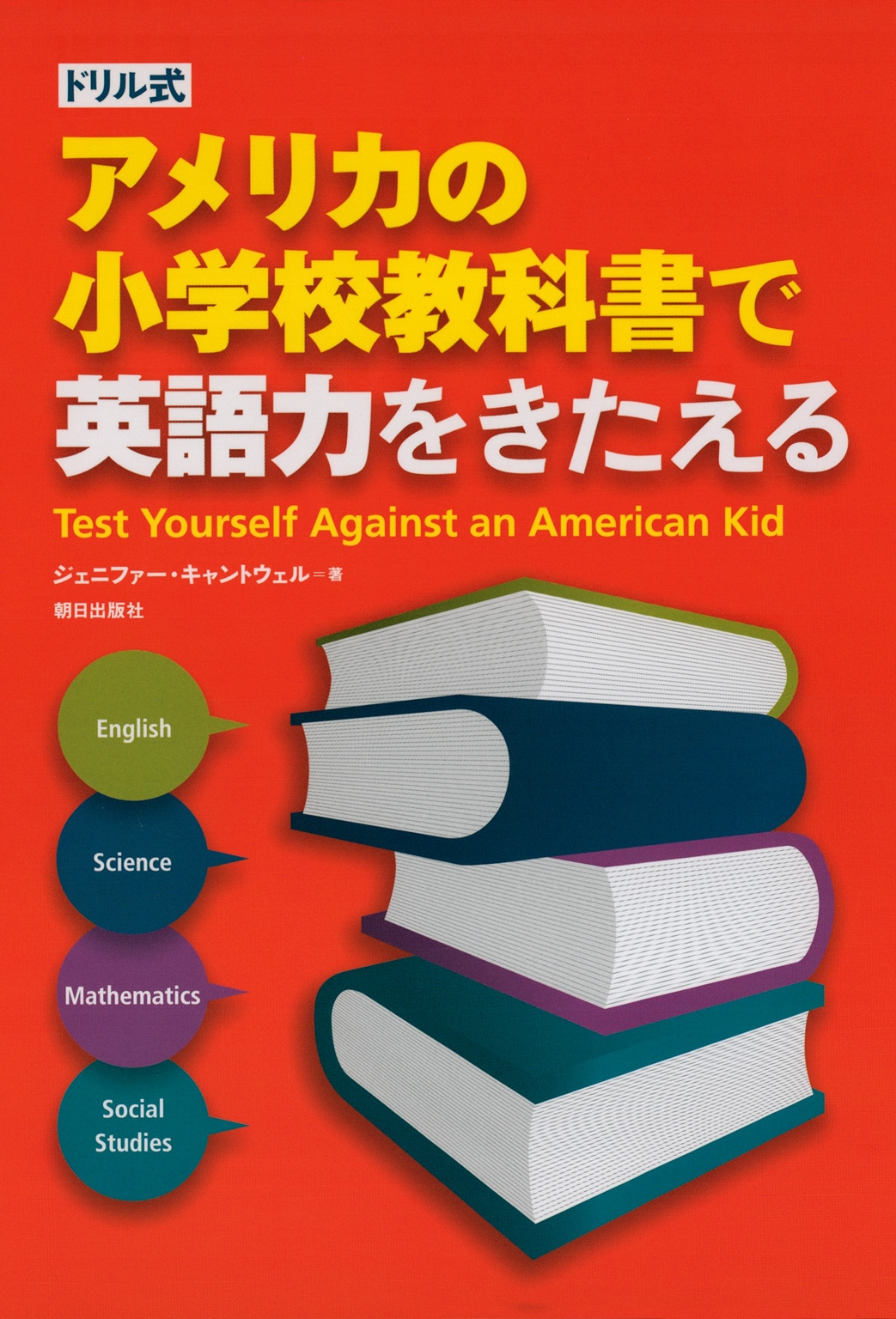 ドリル式アメリカの小学校教科書で英語力をきたえる