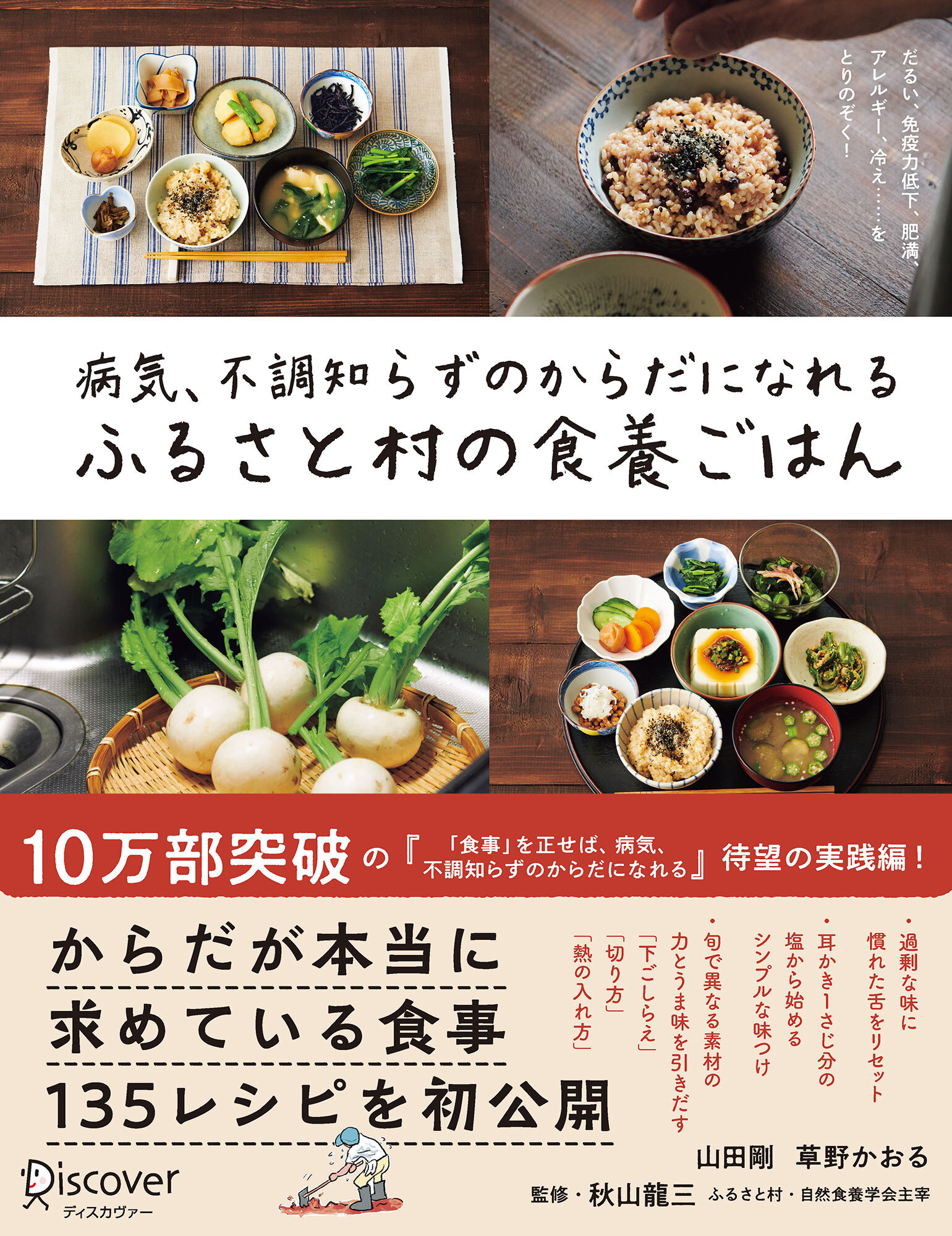 病気、不調知らずのからだになれる　ふるさと村の食養ごはん