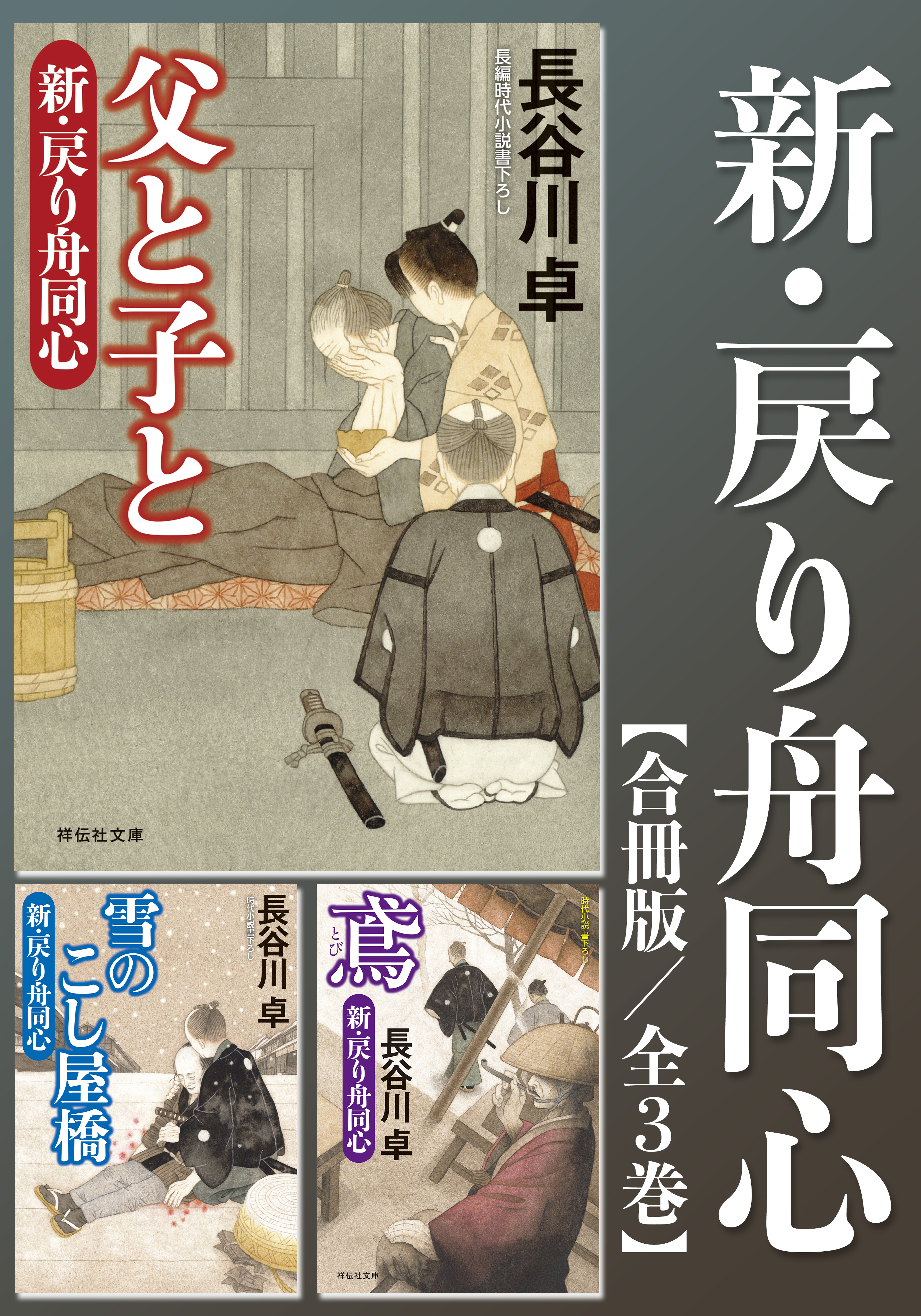 新・戻り舟同心【合冊版／全3巻】