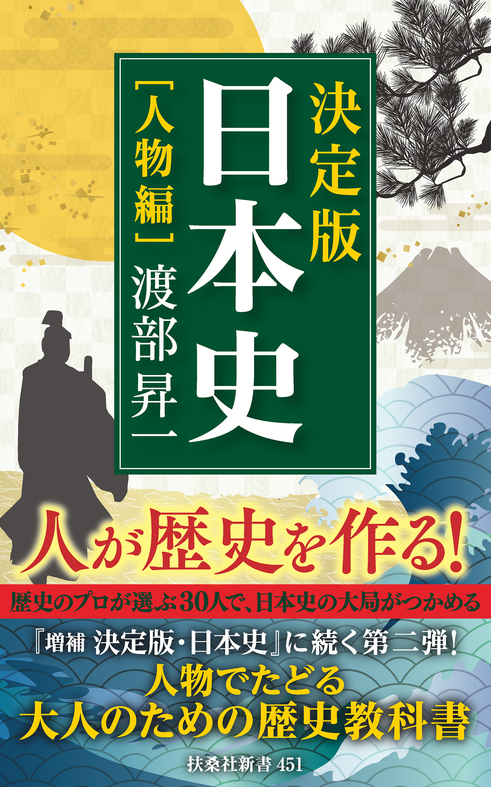 決定版・日本史［人物編］