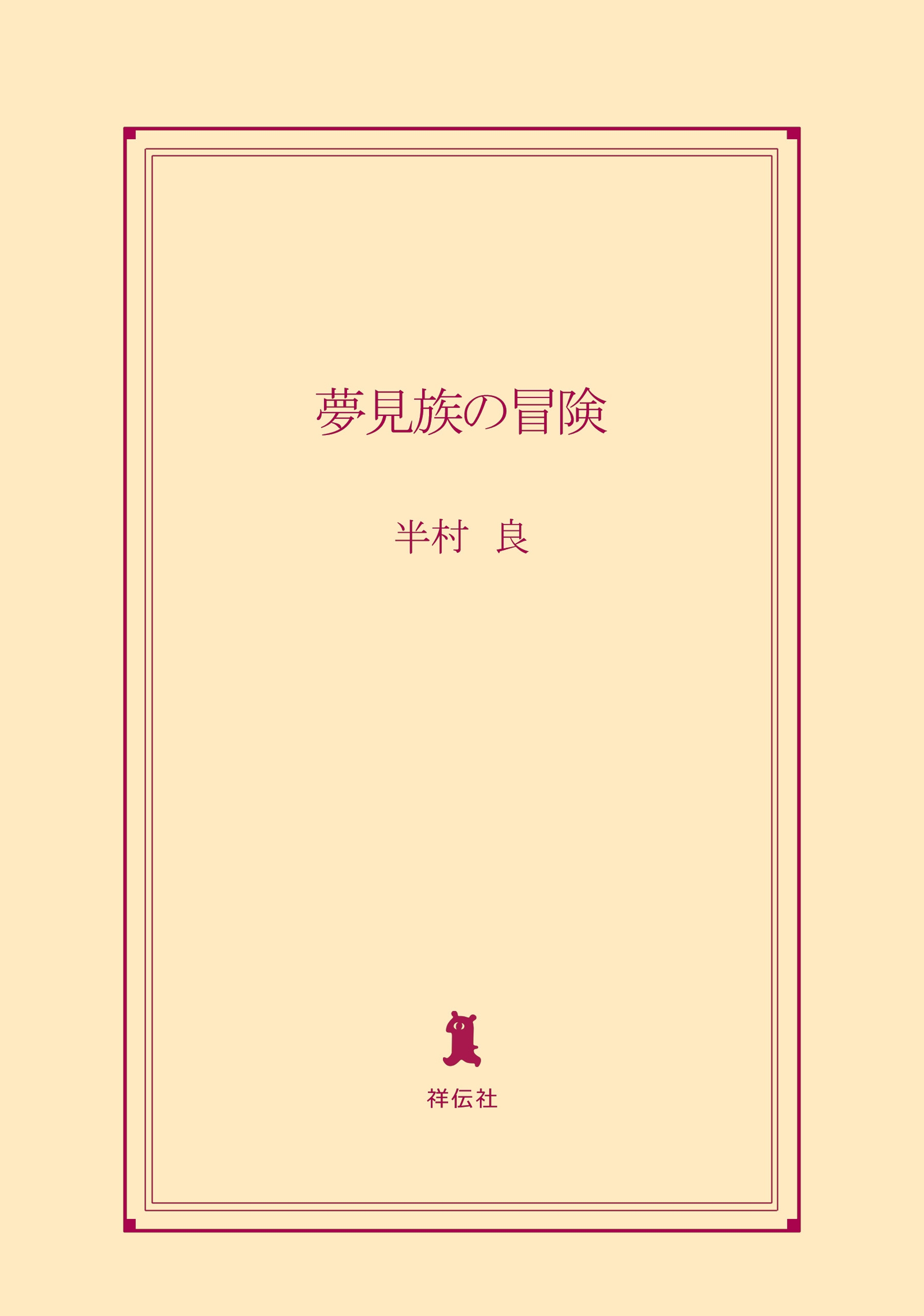 夢見族の冒険