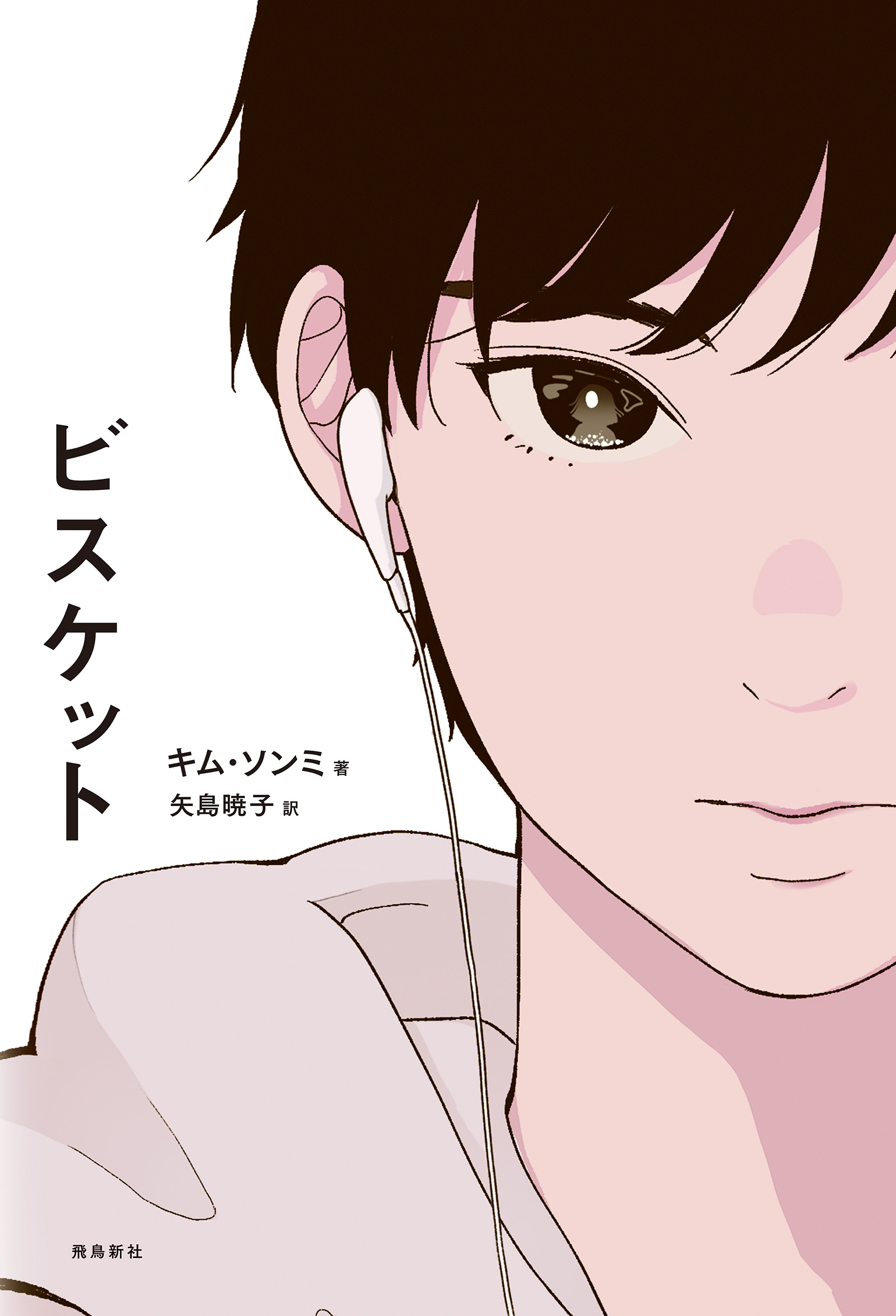 ビスケット
