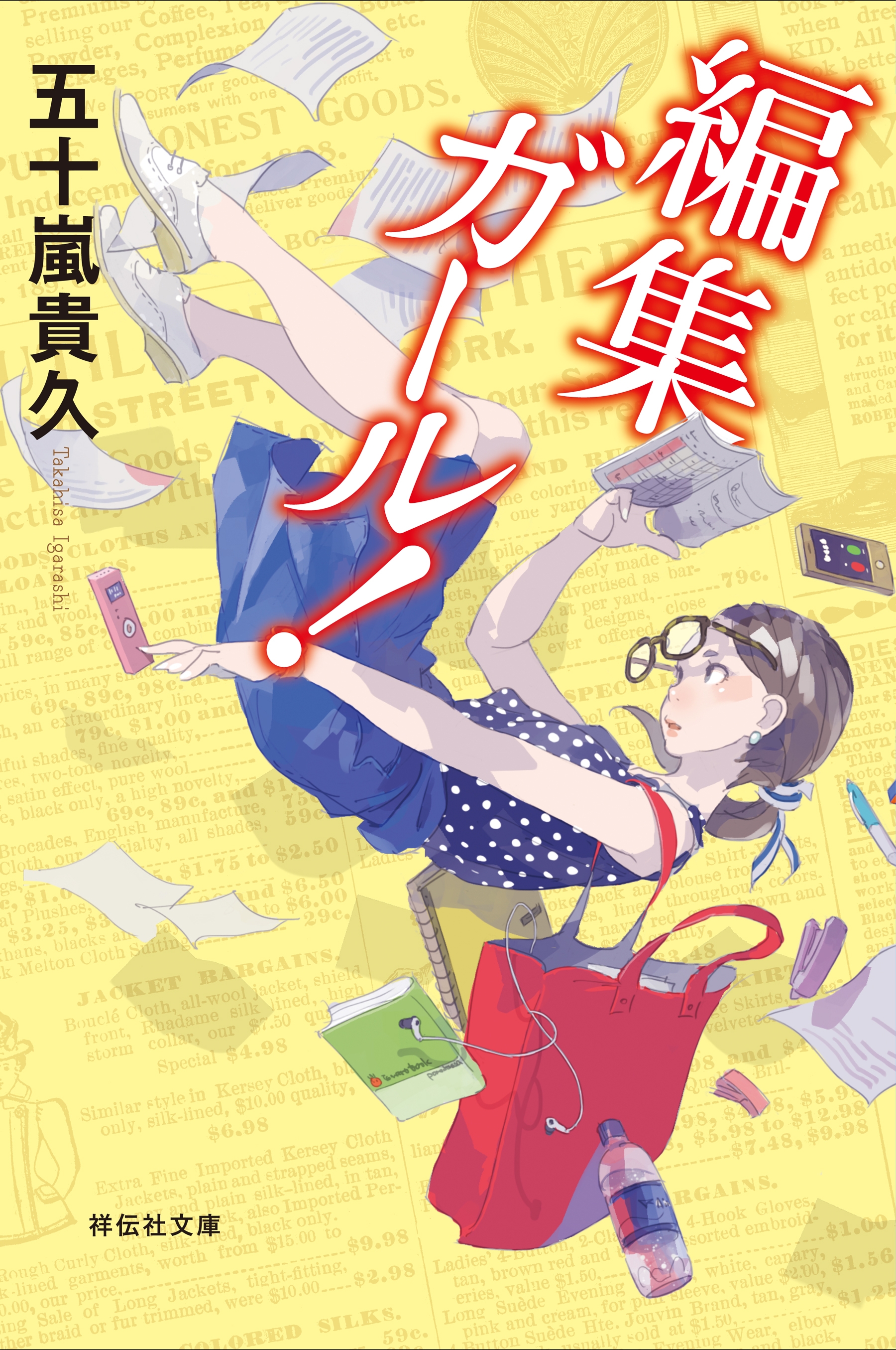編集ガール！