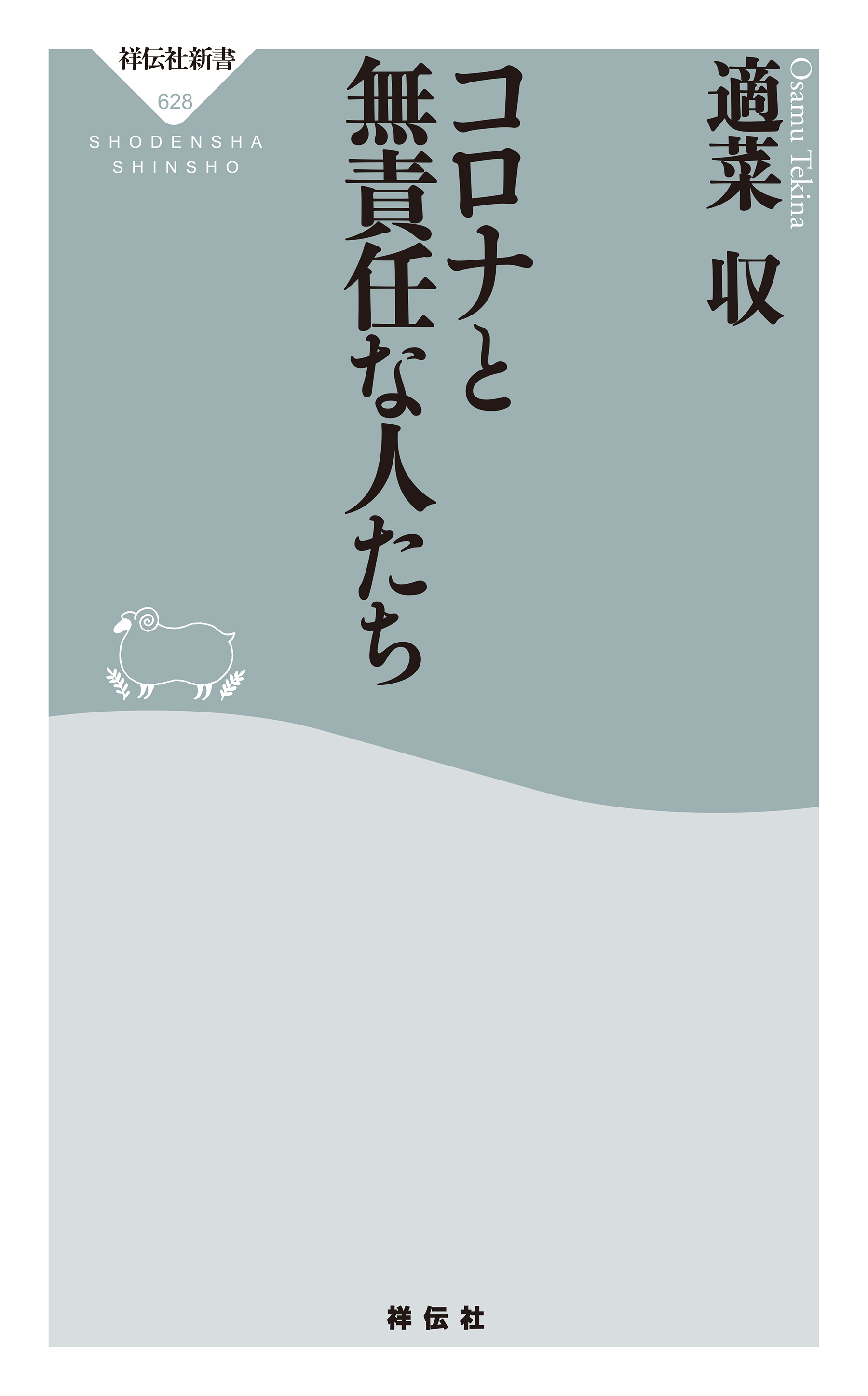 コロナと無責任な人たち