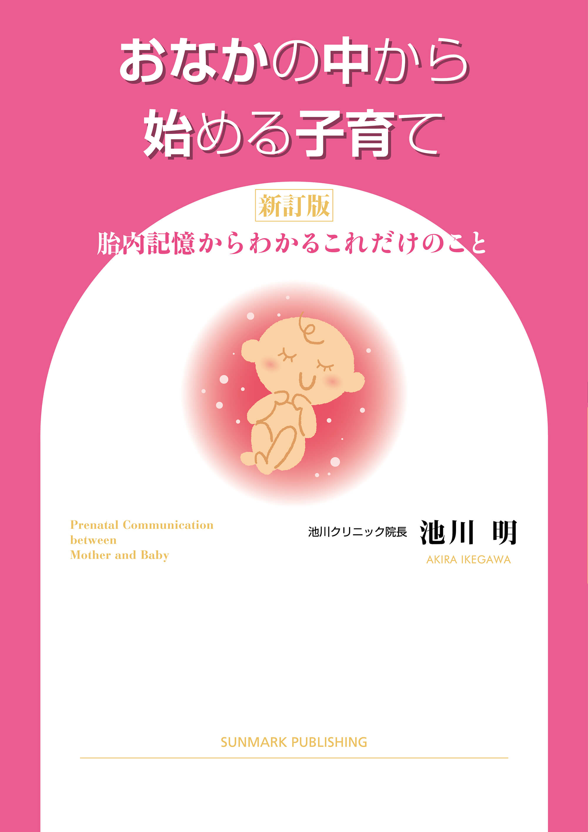 おなかの中から始める子育て　新訂版